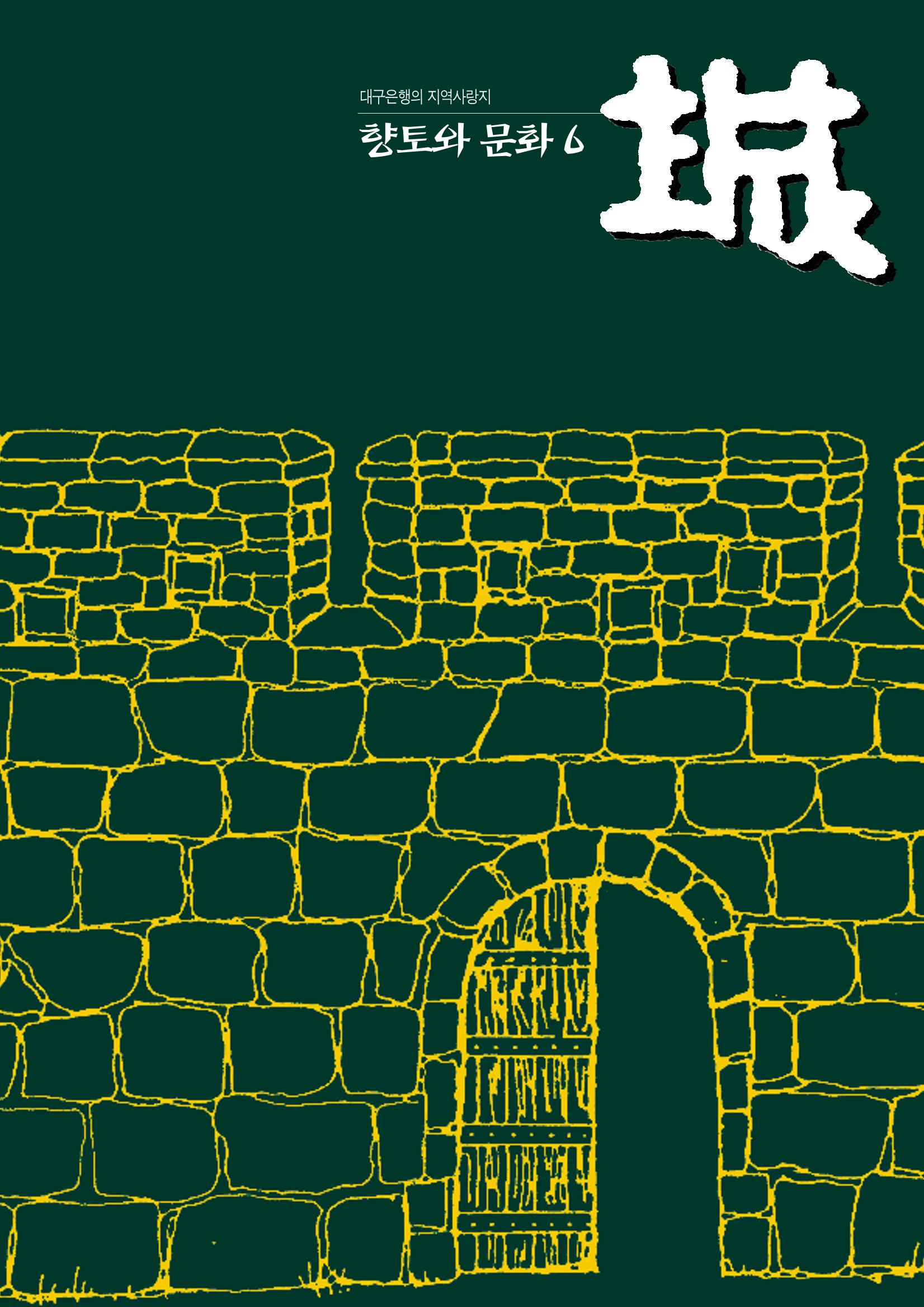 향토와 문화 vol.6 城(97년7,8월) 4페이지