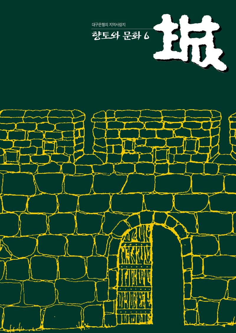 향토와 문화 vol.6 城(97년7,8월) 4페이지