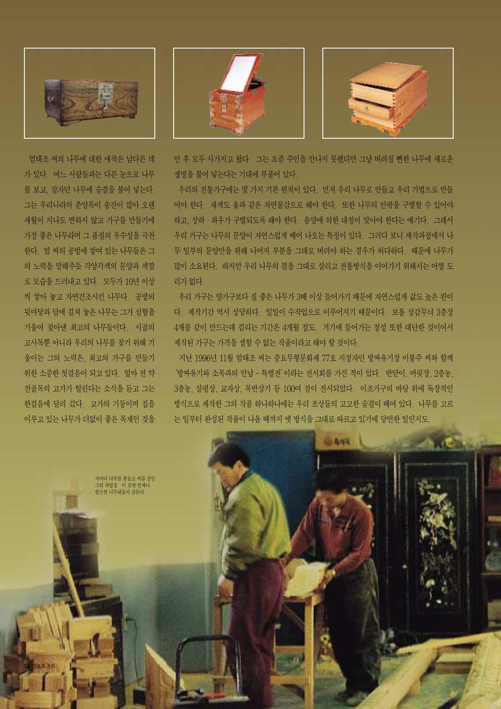 향토와 문화 vol.7 匠人(97년9,10월) 55페이지