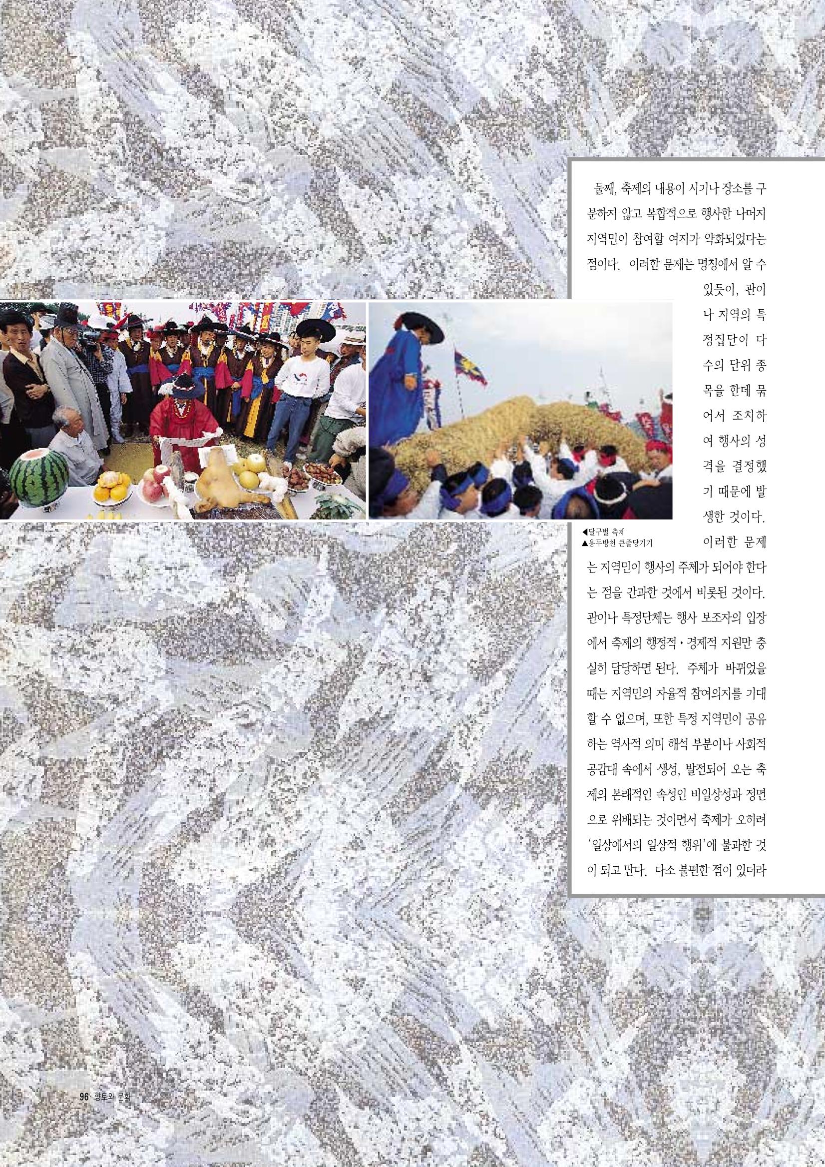 향토와 문화 vol.8 축제(97년11,12월) 95페이지