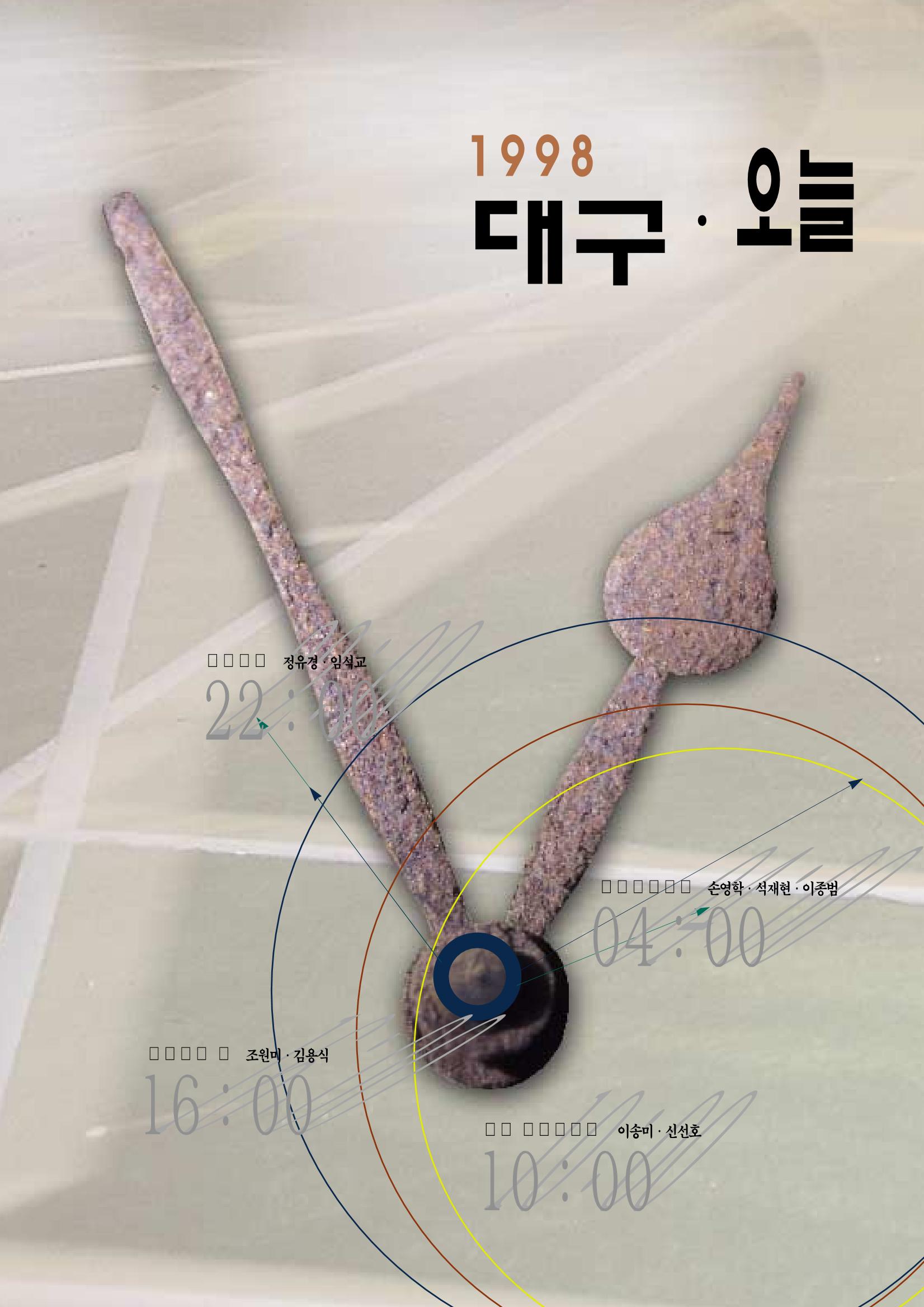 향토와 문화 vol.9 대구 24시(98년 3,4월) 10페이지