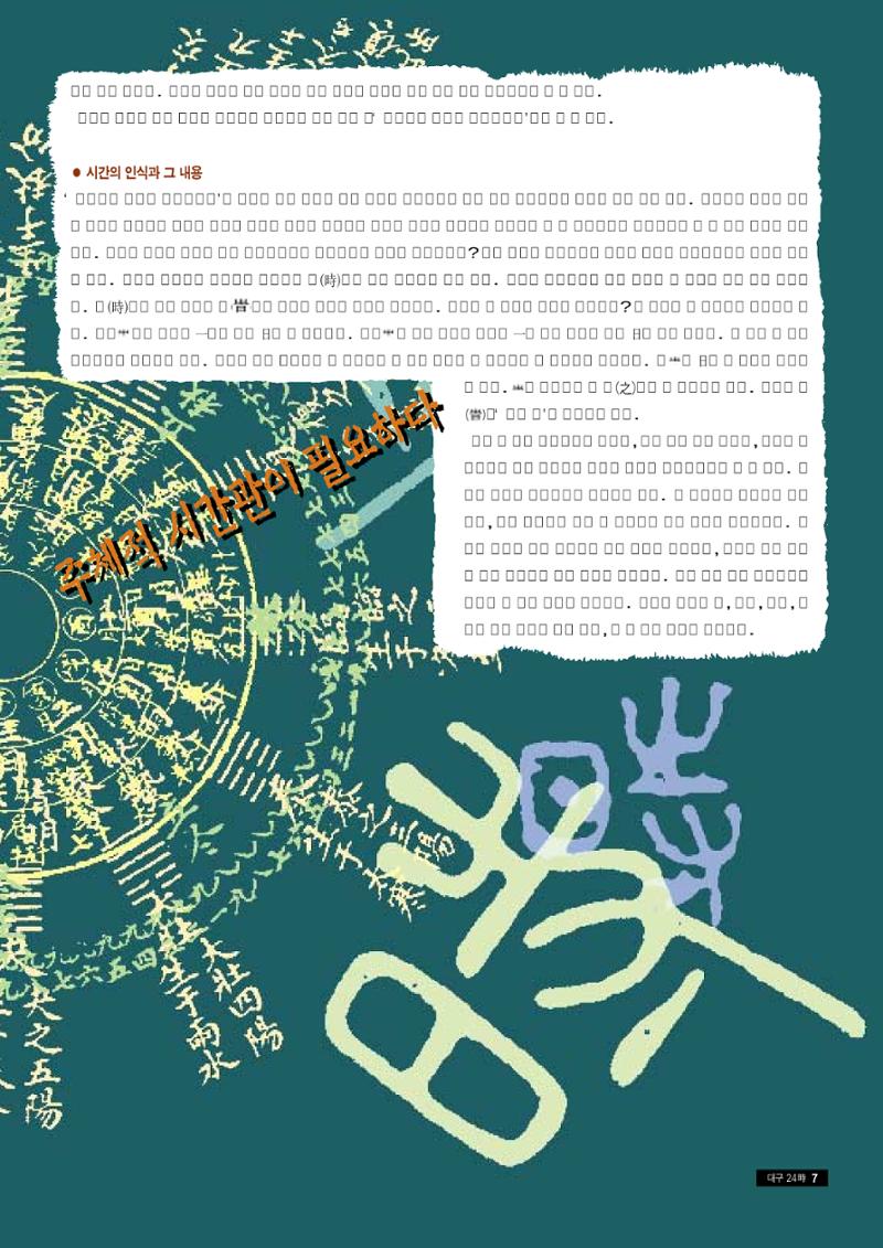 향토와 문화 vol.9 대구 24시(98년 3,4월) 6페이지