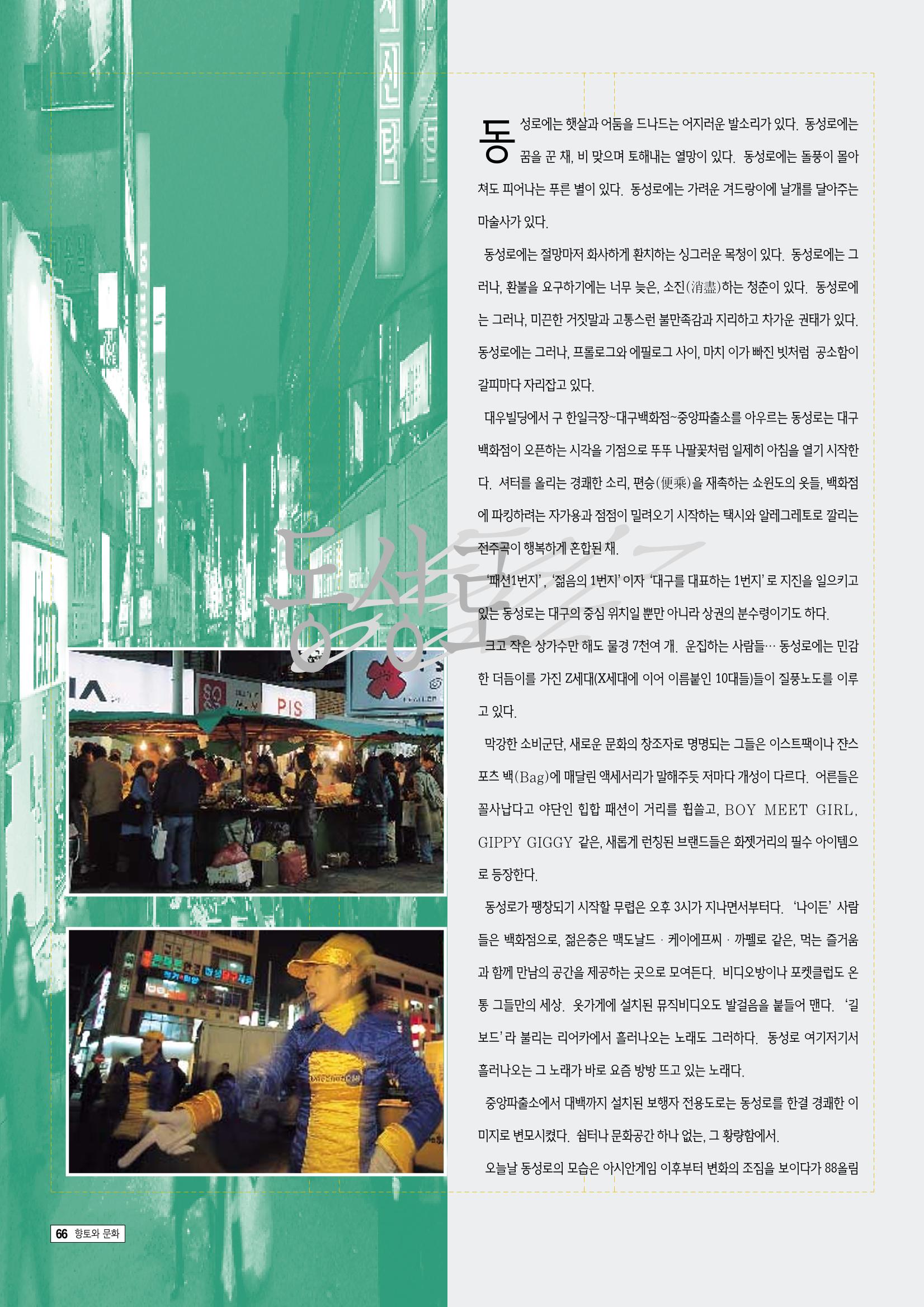 향토와 문화 vol.9 대구 24시(98년 3,4월) 65페이지