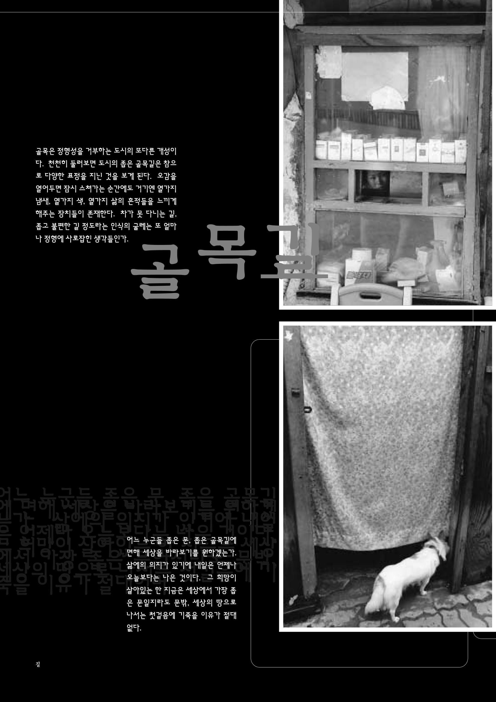 향토와문화 vol.11 카메라의 눈으로 본 세상, 길(98년 9,10월) 39페이지