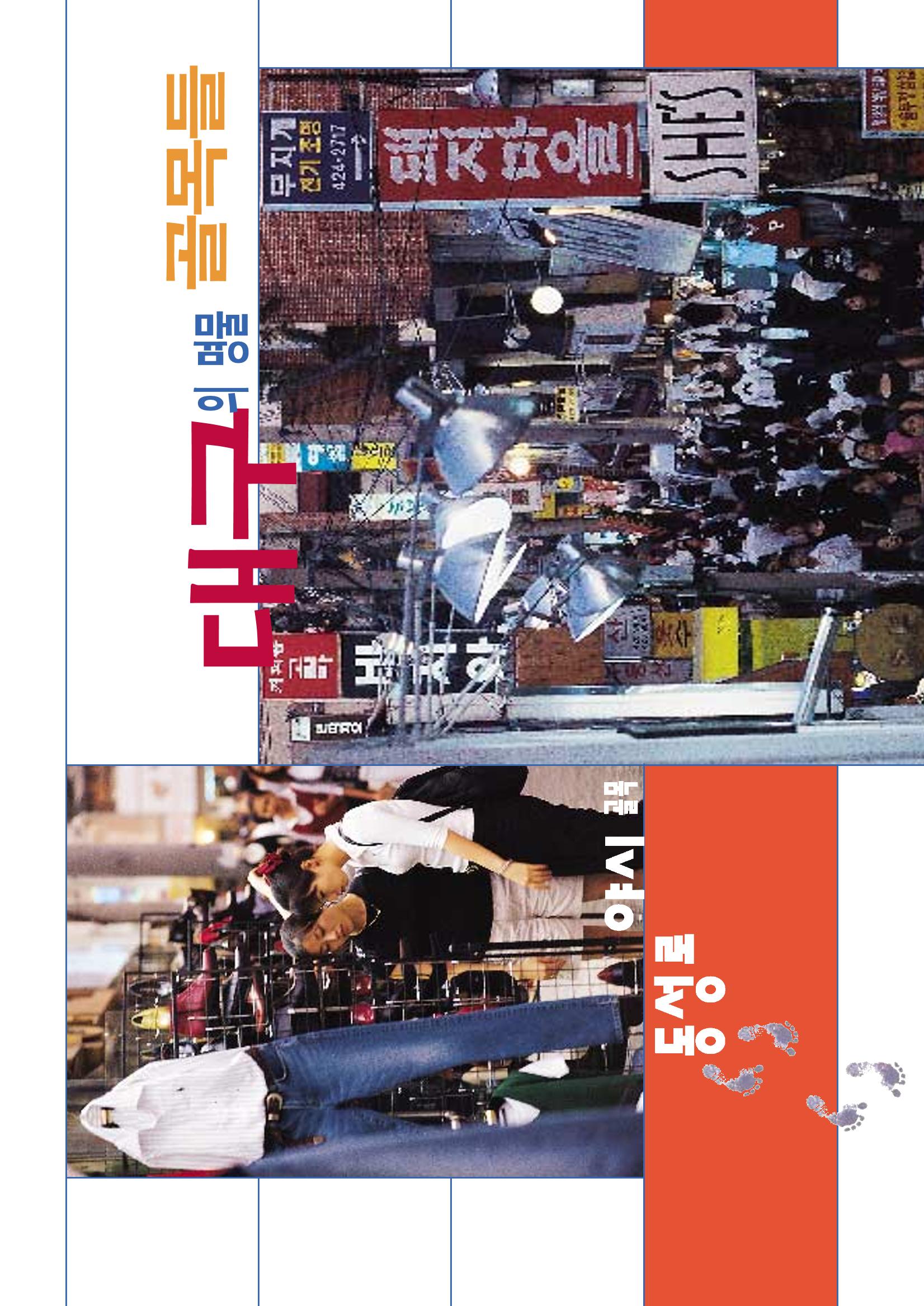 향토와문화 vol.11 카메라의 눈으로 본 세상, 길(98년 9,10월) 63페이지