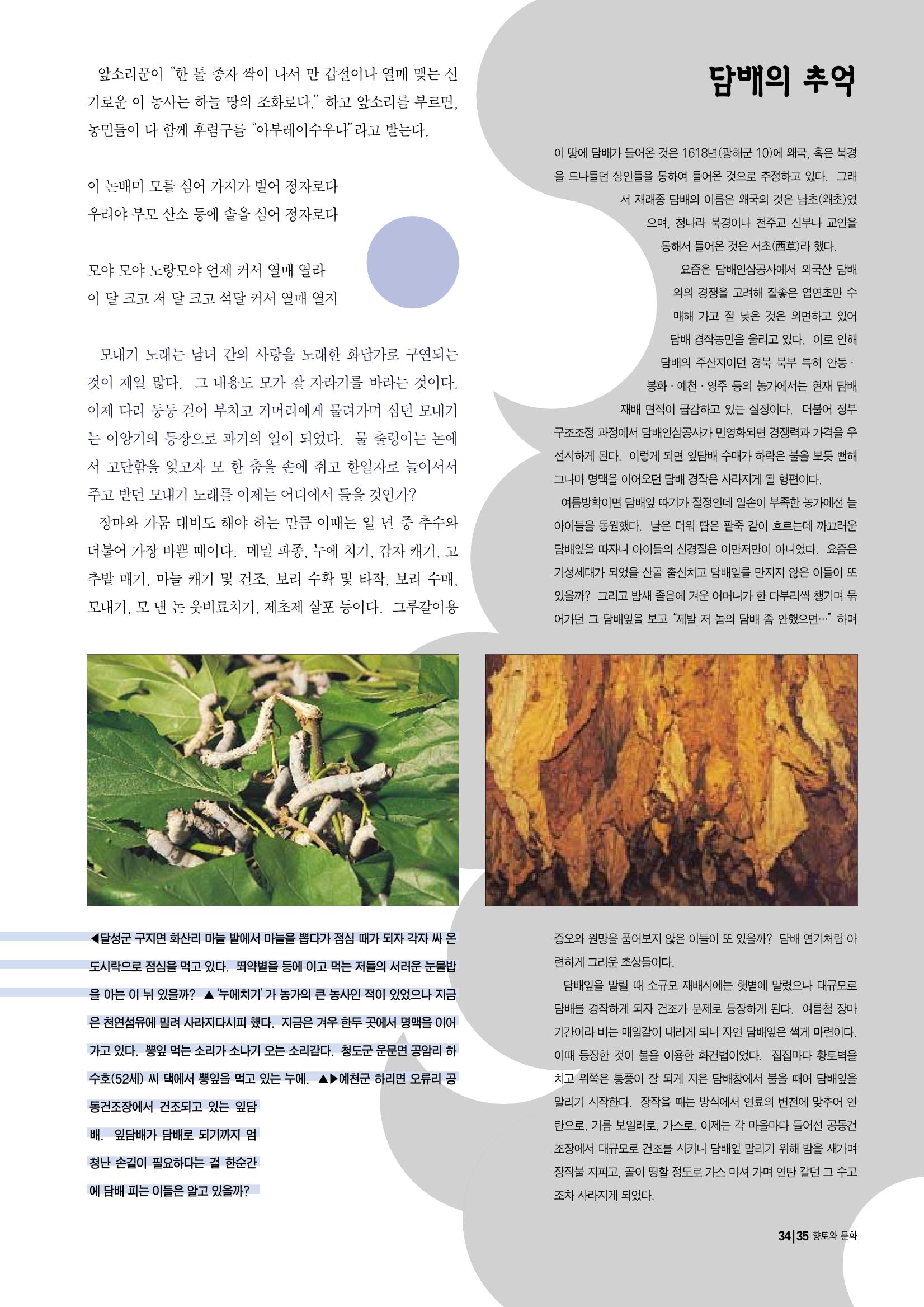향토와 문화 vol.12 新 농가월령가(98년 11,12월) 34페이지