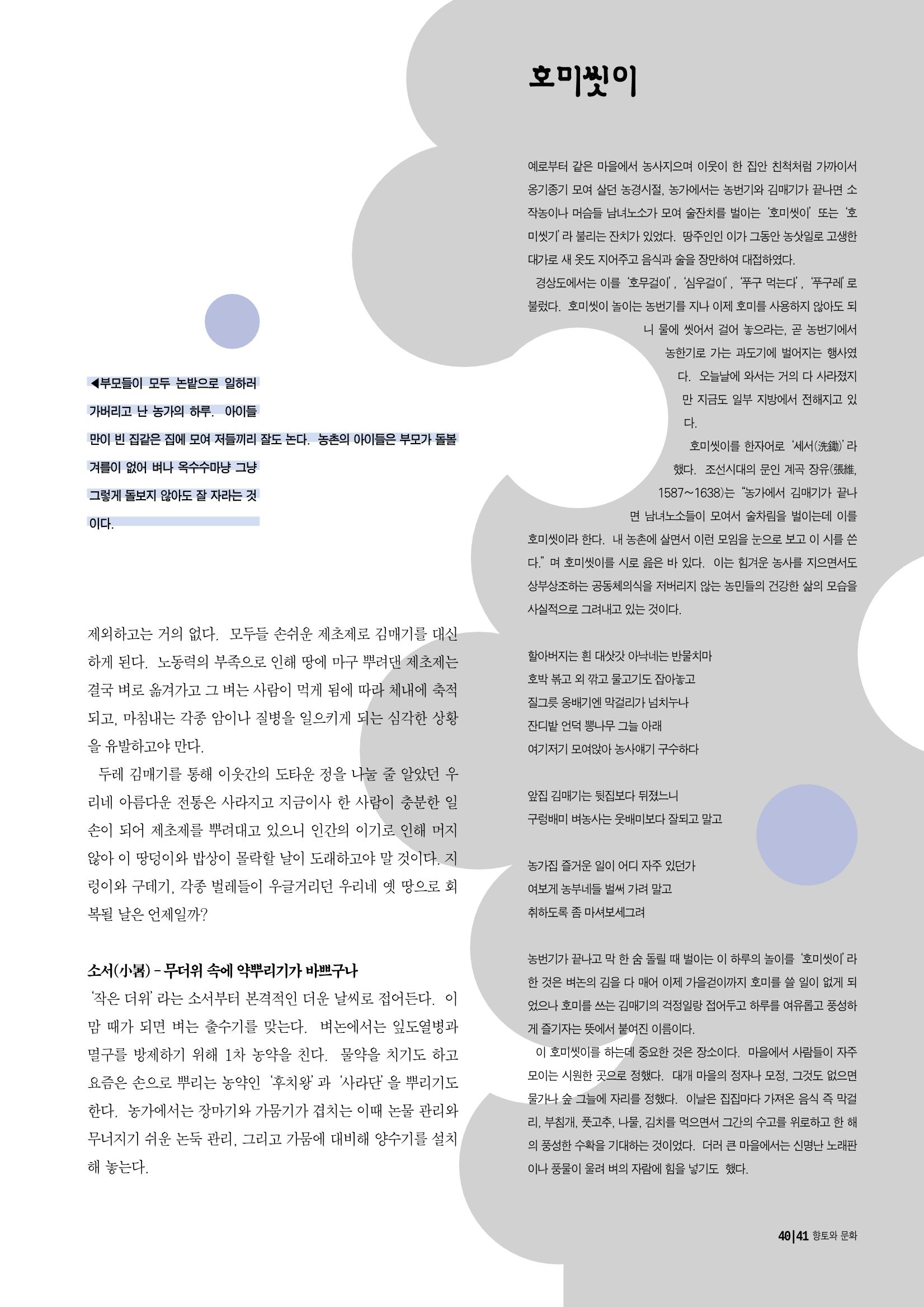 향토와 문화 vol.12 新 농가월령가(98년 11,12월) 40페이지