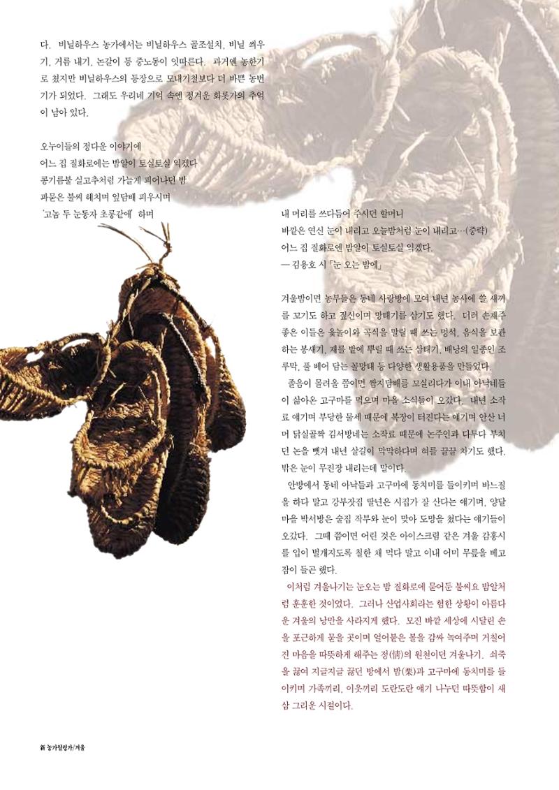 향토와 문화 vol.12 新 농가월령가(98년 11,12월) 79페이지