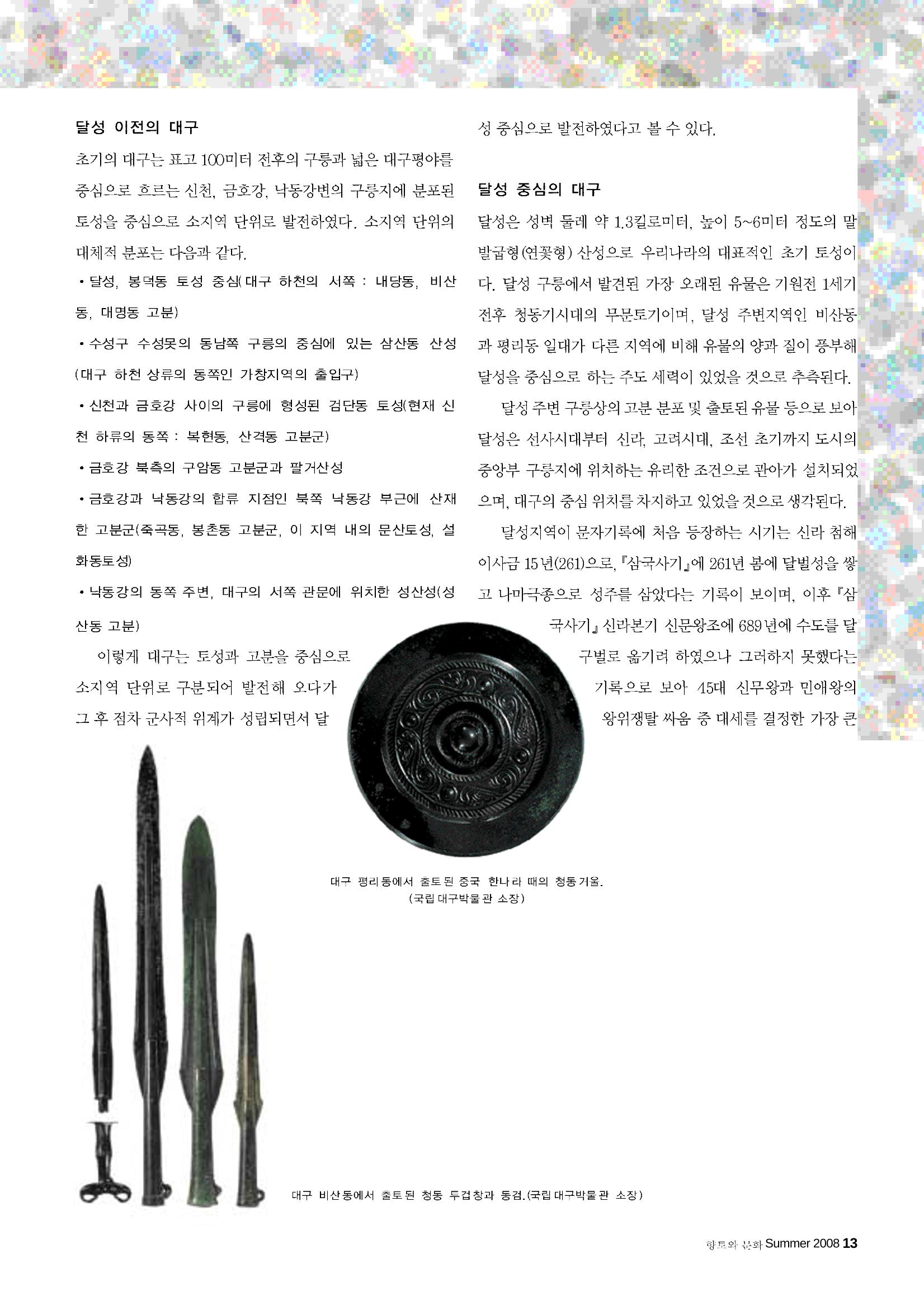 향토와 문화 vol.47 대구읍성(2008년 5,6월) 12페이지