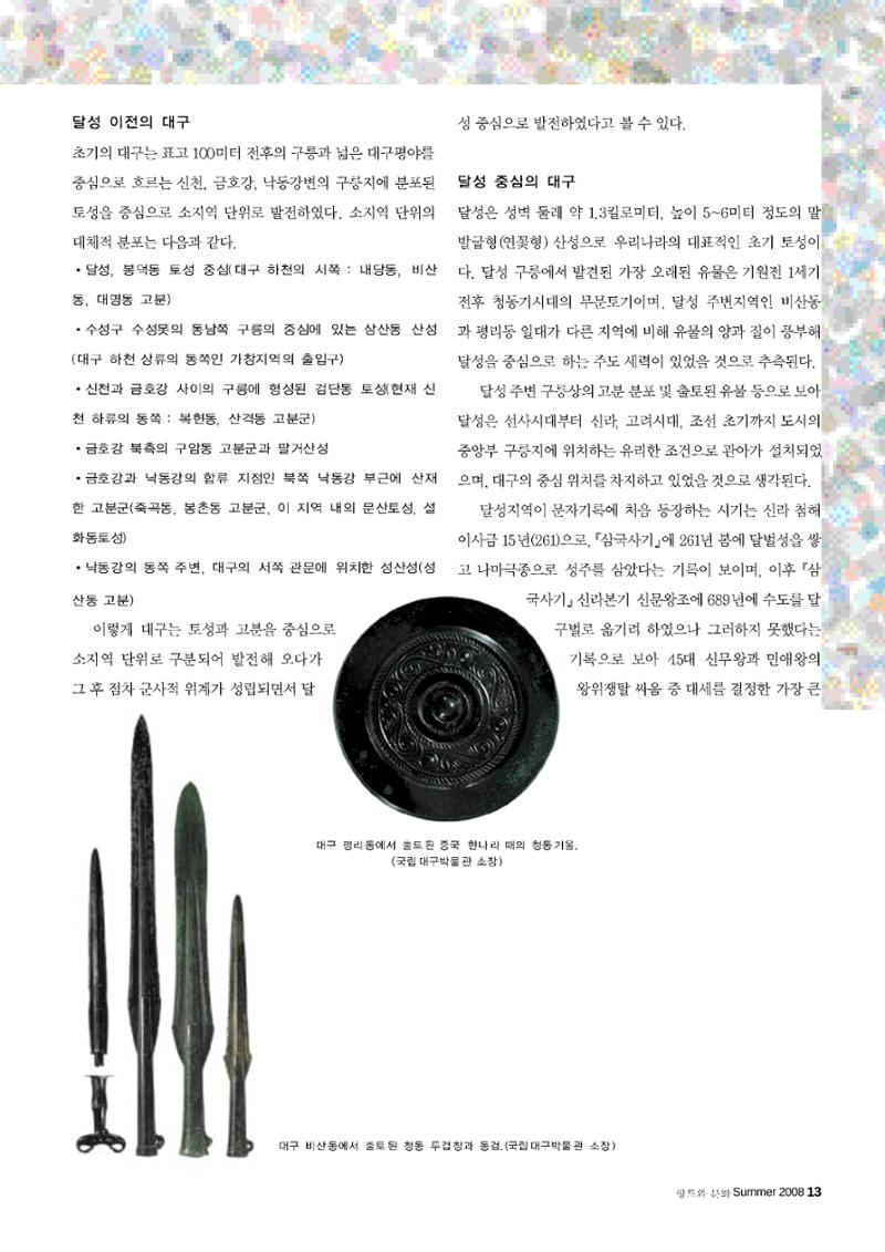 향토와 문화 vol.47 대구읍성(2008년 5,6월) 12페이지