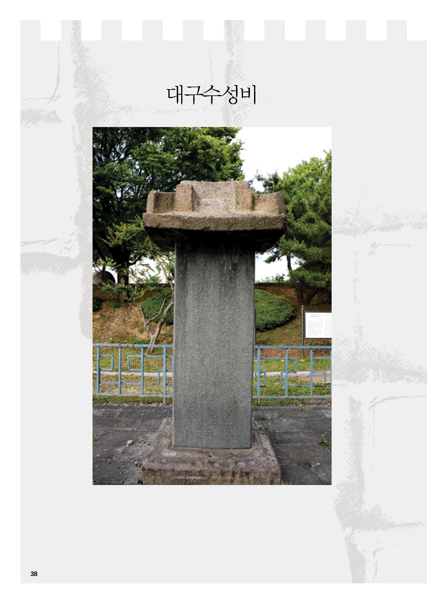 향토와 문화 vol.47 대구읍성(2008년 5,6월) 37페이지