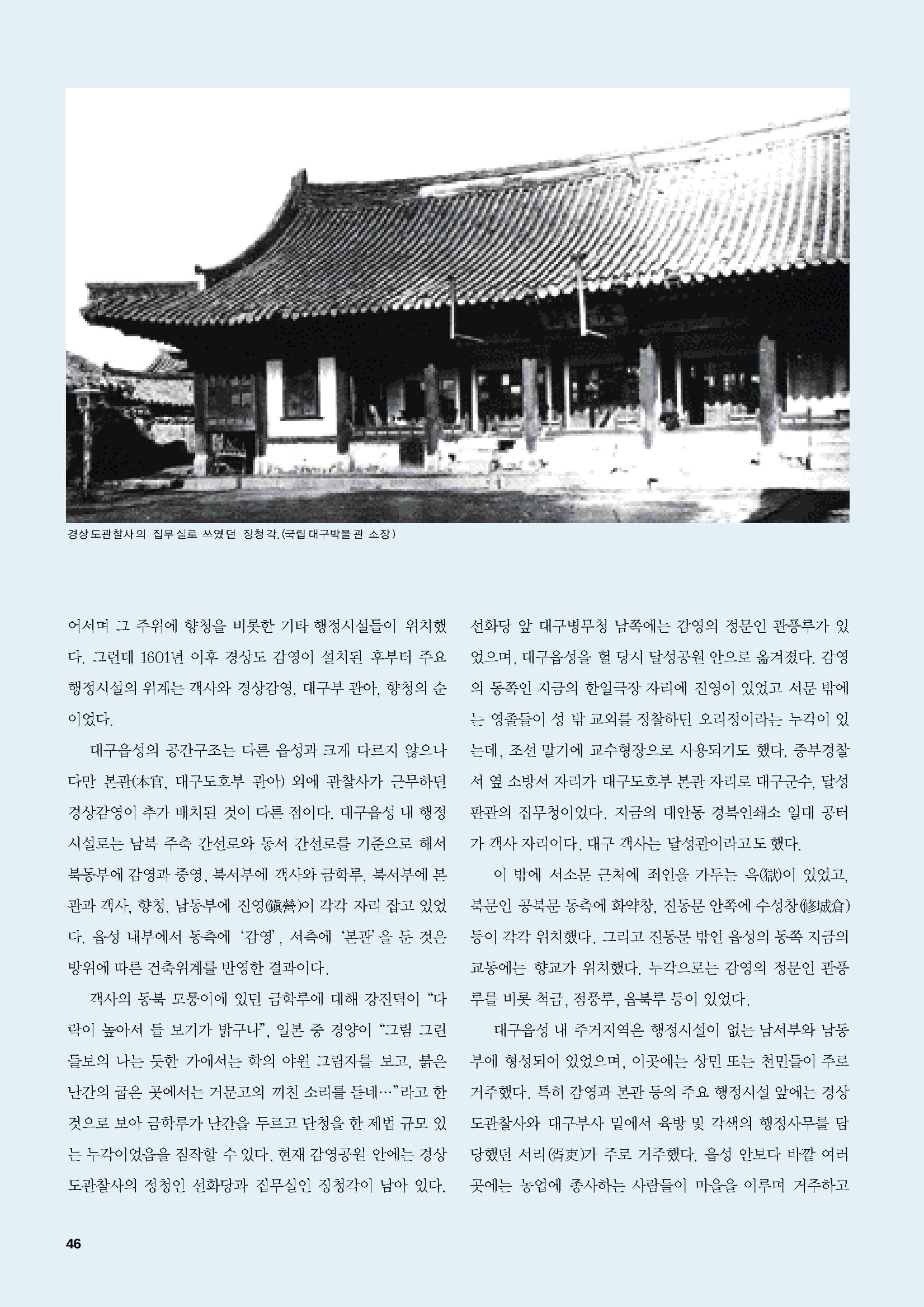 향토와 문화 vol.47 대구읍성(2008년 5,6월) 45페이지