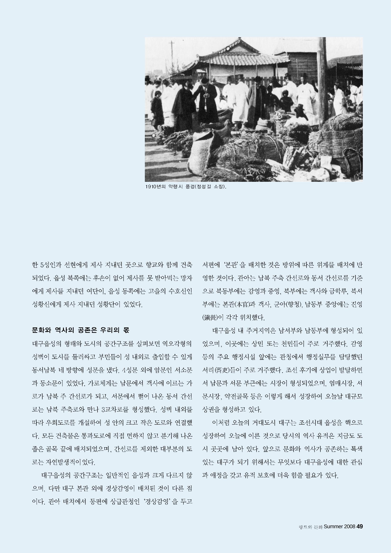 향토와 문화 vol.47 대구읍성(2008년 5,6월) 48페이지