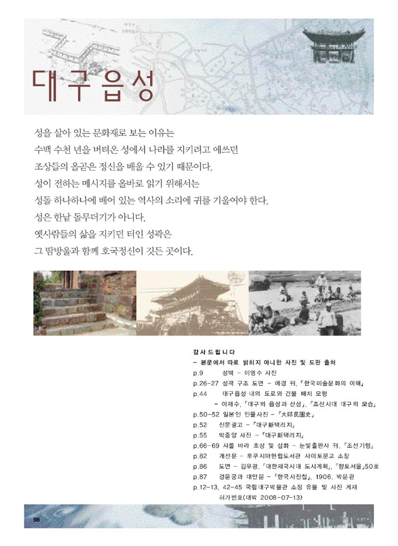 향토와 문화 vol.47 대구읍성(2008년 5,6월) 97페이지