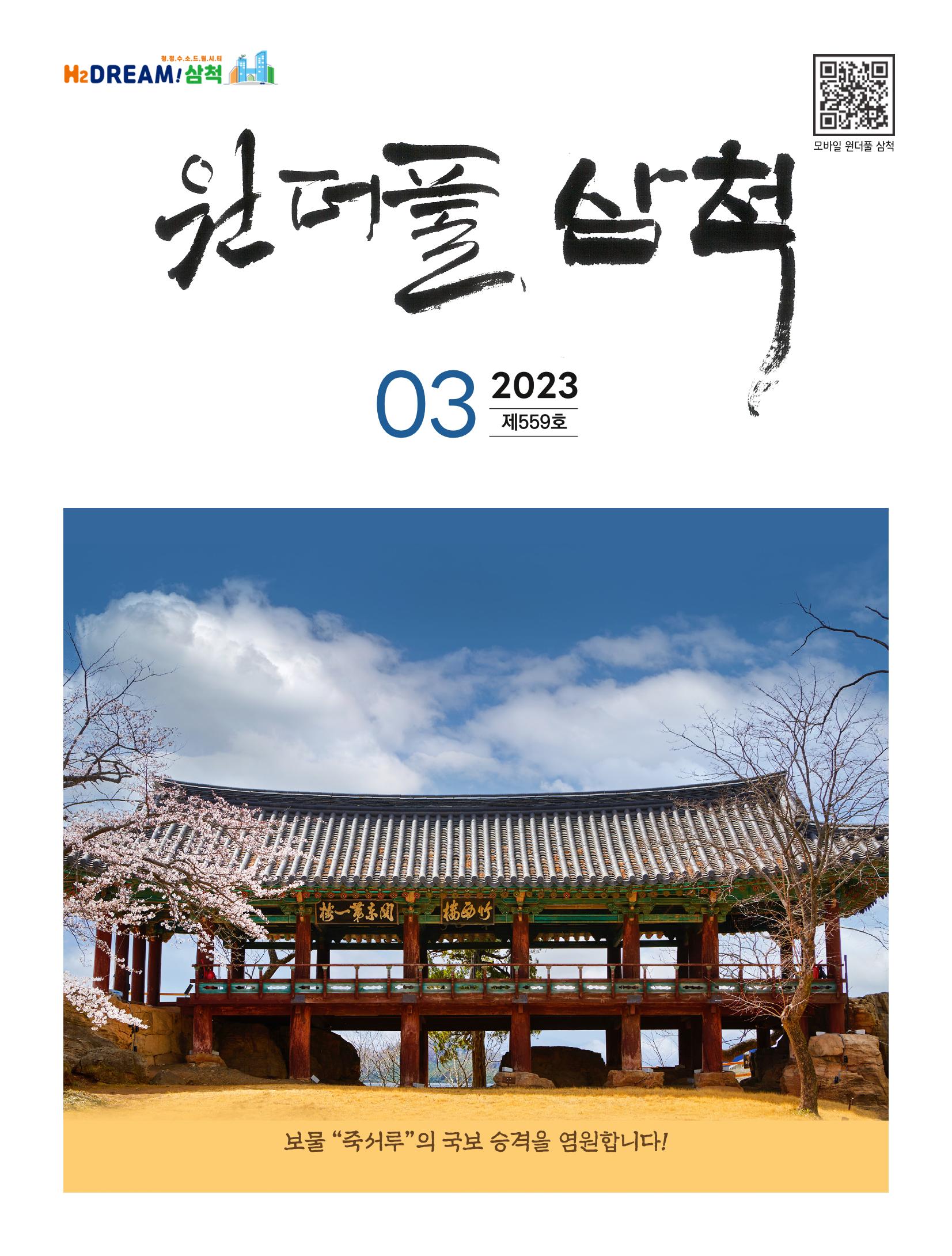 2023년 3월 삼척 시정소식지 1페이지