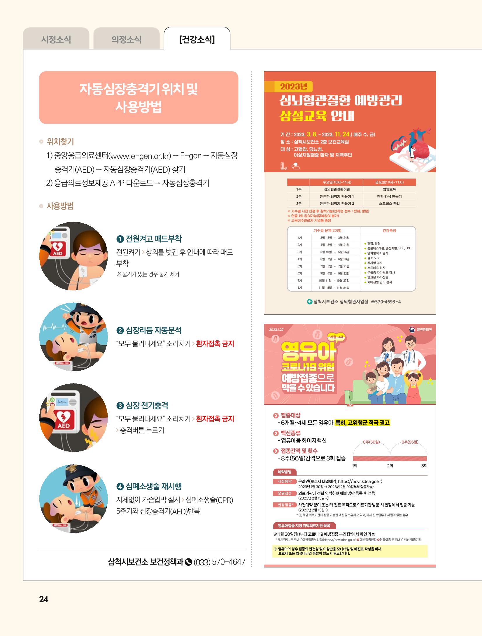 2023년 3월 삼척 시정소식지 24페이지