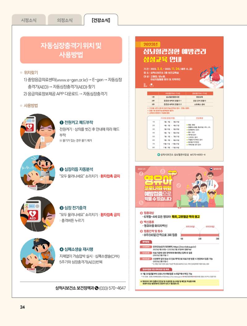 2023년 3월 삼척 시정소식지 24페이지