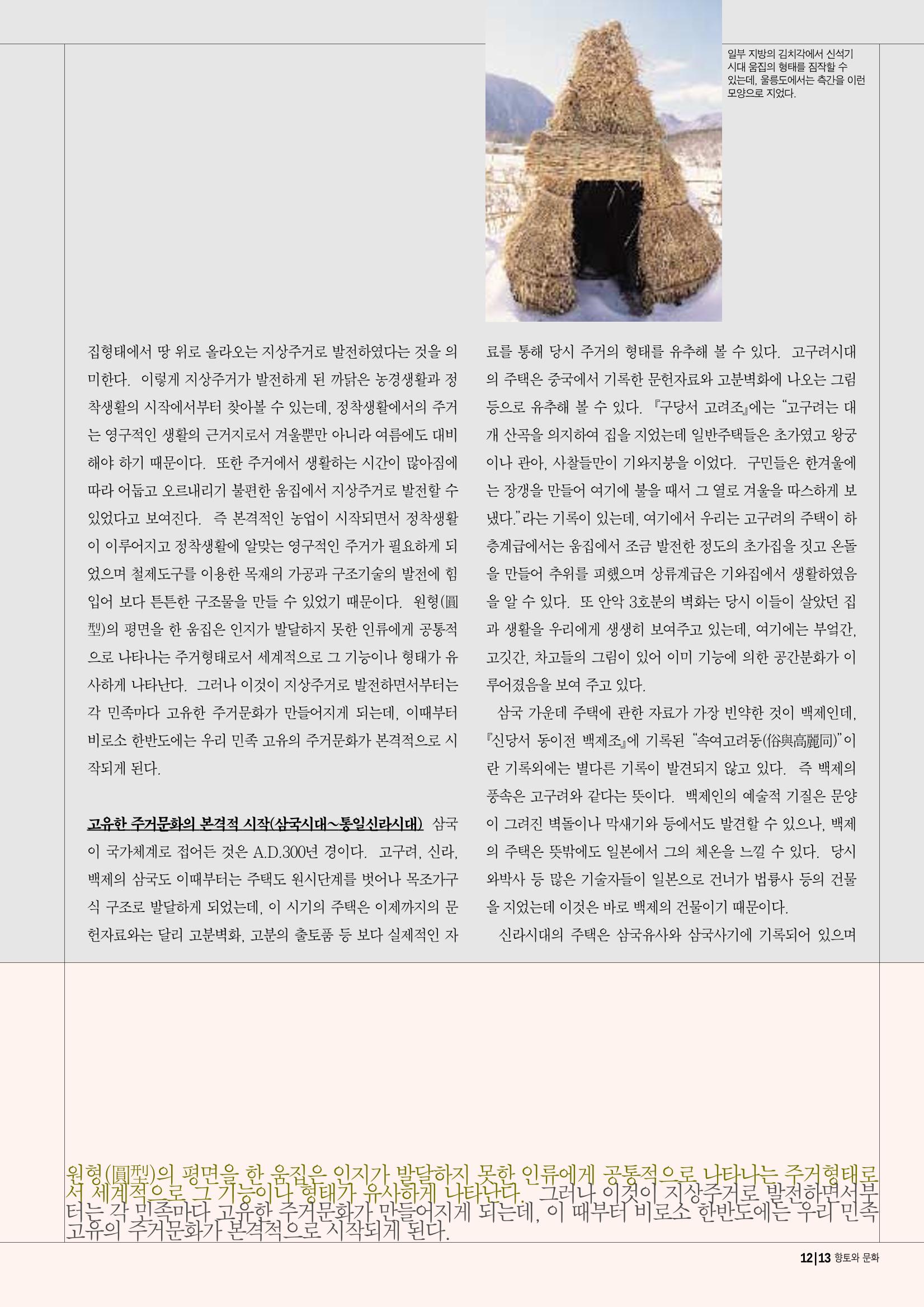 향토와 문화 vol.14 우리의 살림집(99년 7,8월) 12페이지