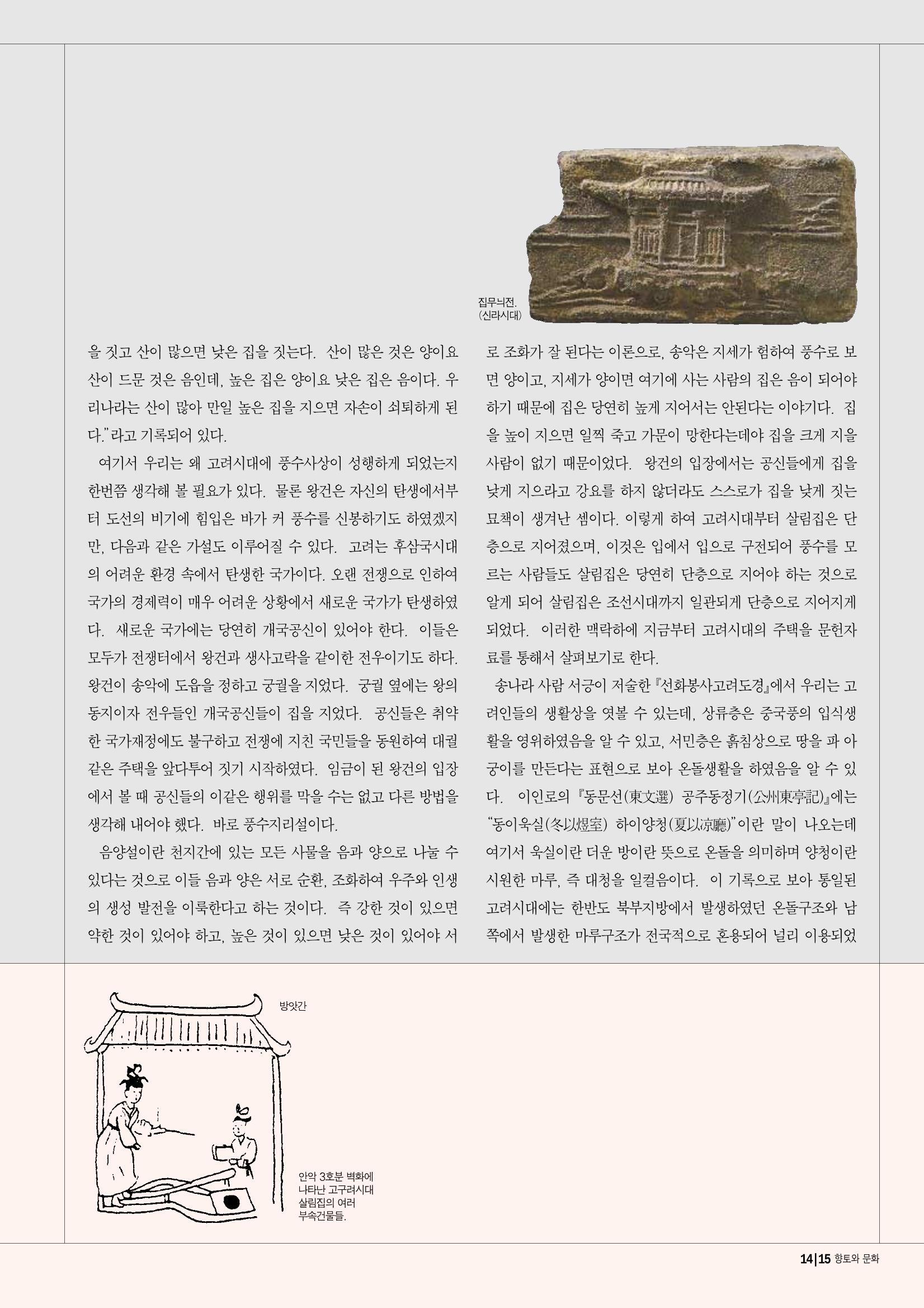 향토와 문화 vol.14 우리의 살림집(99년 7,8월) 14페이지