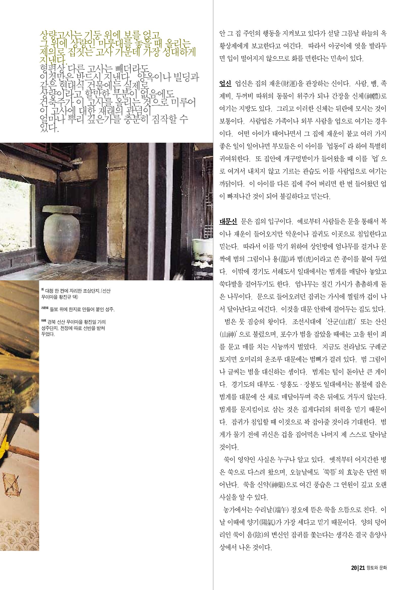 향토와 문화 vol.14 우리의 살림집(99년 7,8월) 20페이지