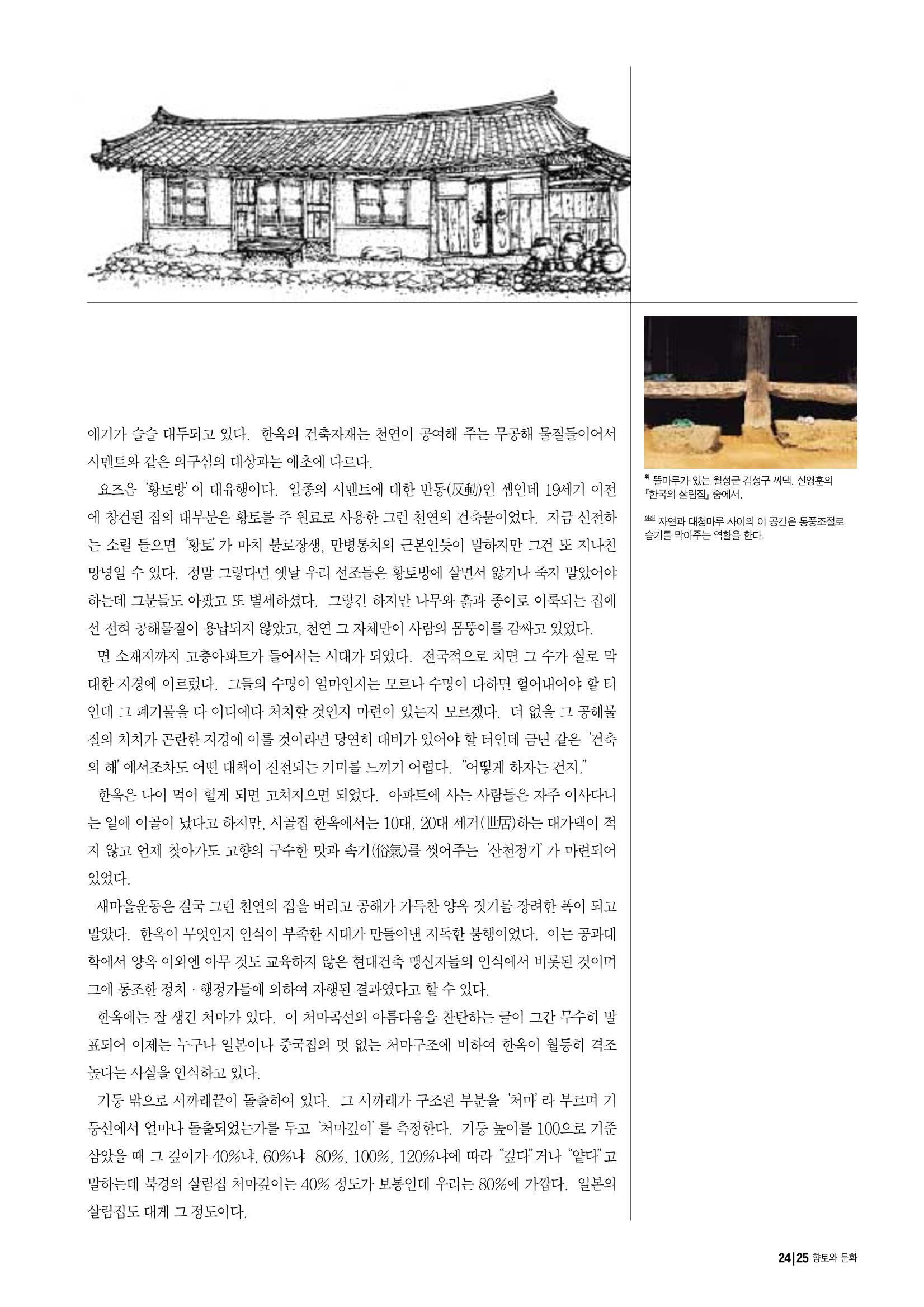 향토와 문화 vol.14 우리의 살림집(99년 7,8월) 24페이지
