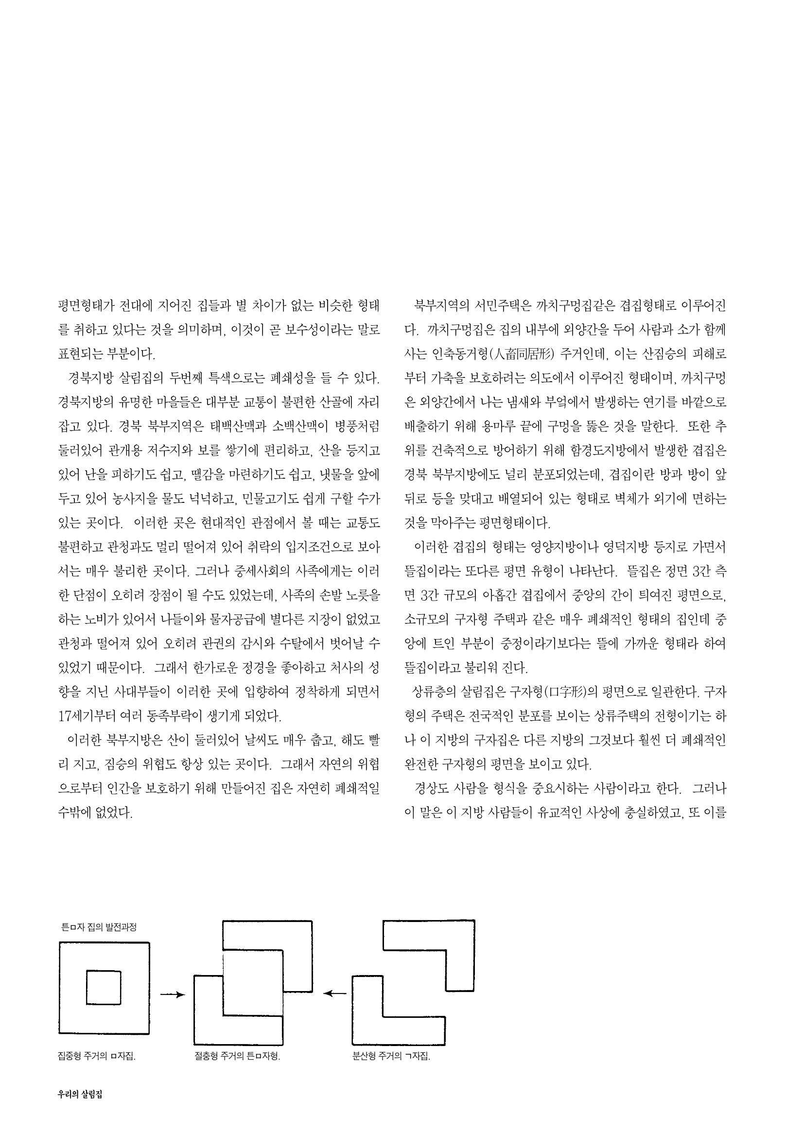 향토와 문화 vol.14 우리의 살림집(99년 7,8월) 29페이지