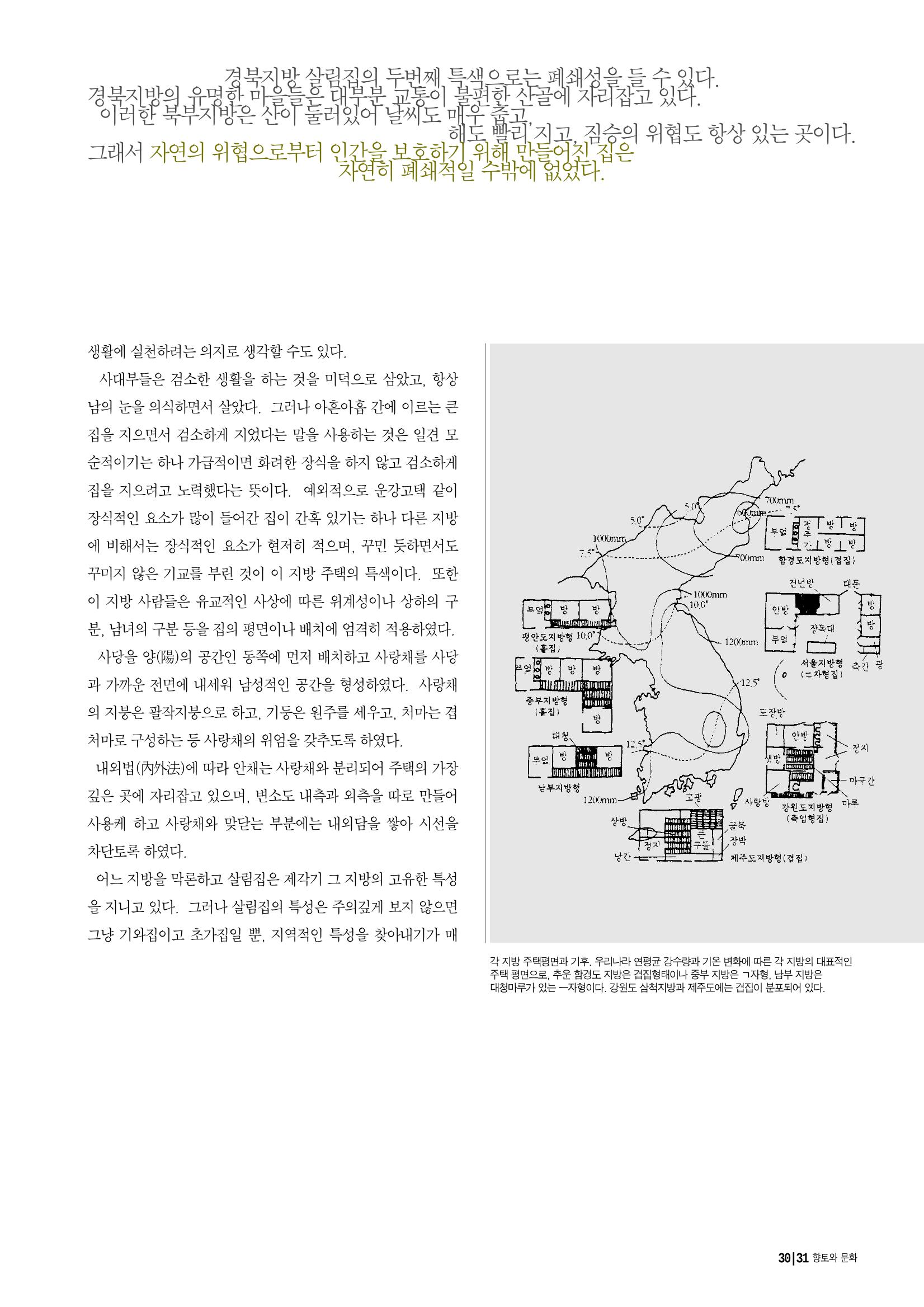 향토와 문화 vol.14 우리의 살림집(99년 7,8월) 30페이지