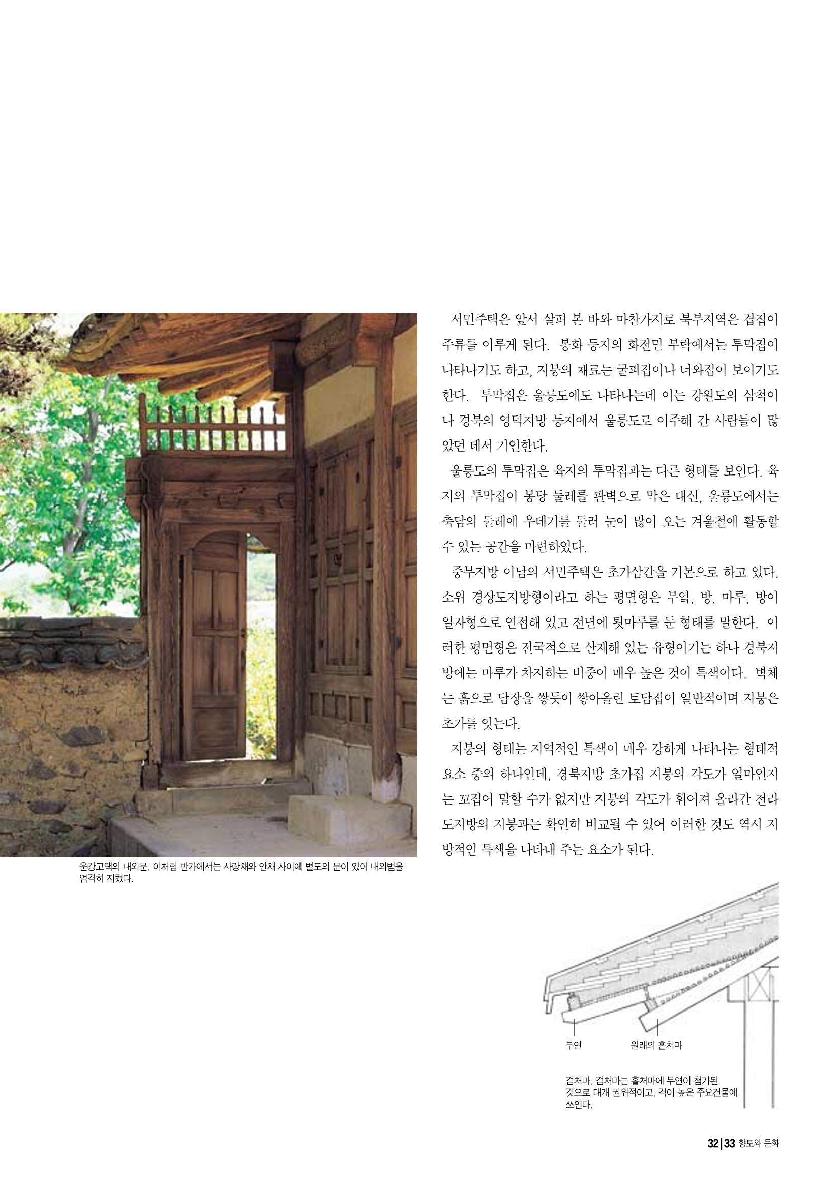향토와 문화 vol.14 우리의 살림집(99년 7,8월) 32페이지