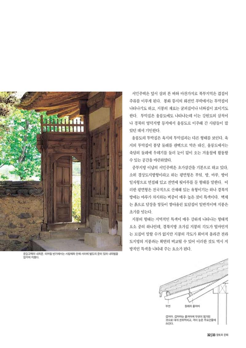 향토와 문화 vol.14 우리의 살림집(99년 7,8월) 32페이지