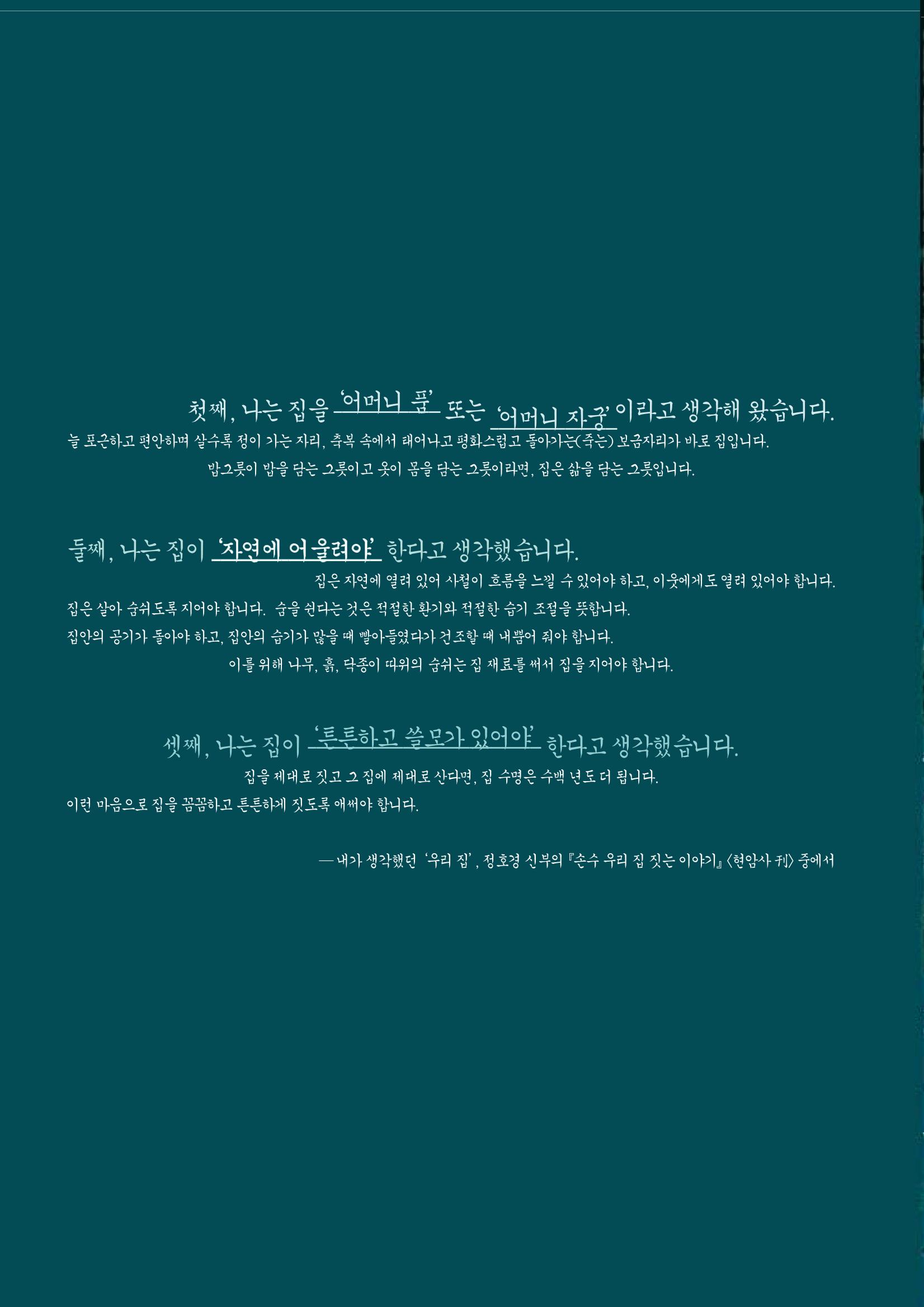 향토와 문화 vol.14 우리의 살림집(99년 7,8월) 33페이지