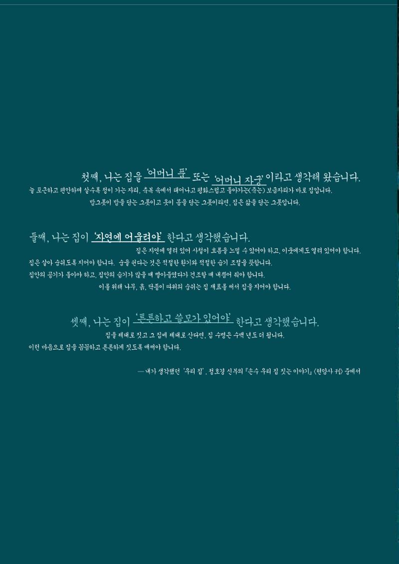 향토와 문화 vol.14 우리의 살림집(99년 7,8월) 33페이지