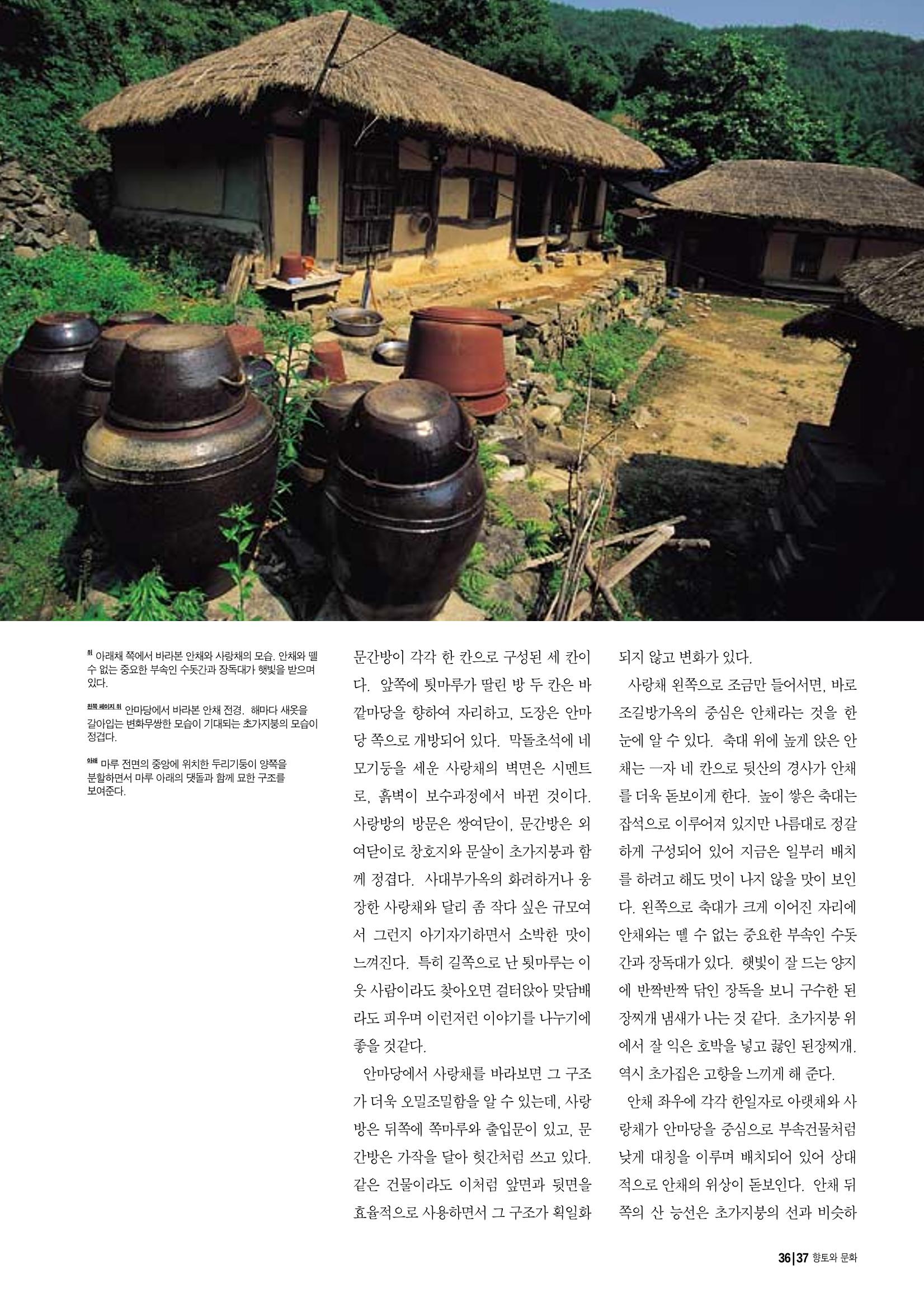 향토와 문화 vol.14 우리의 살림집(99년 7,8월) 36페이지