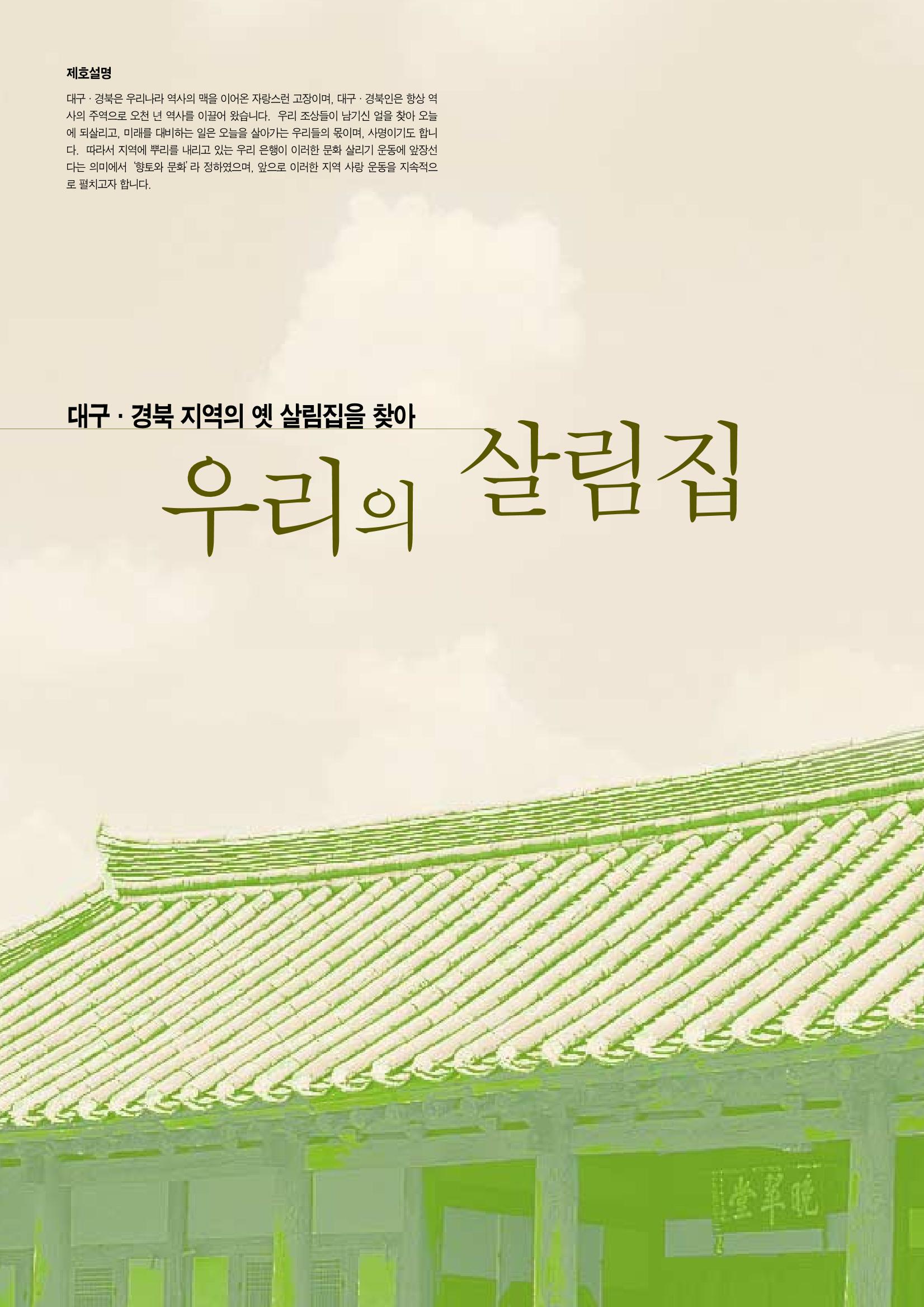 향토와 문화 vol.14 우리의 살림집(99년 7,8월) 4페이지