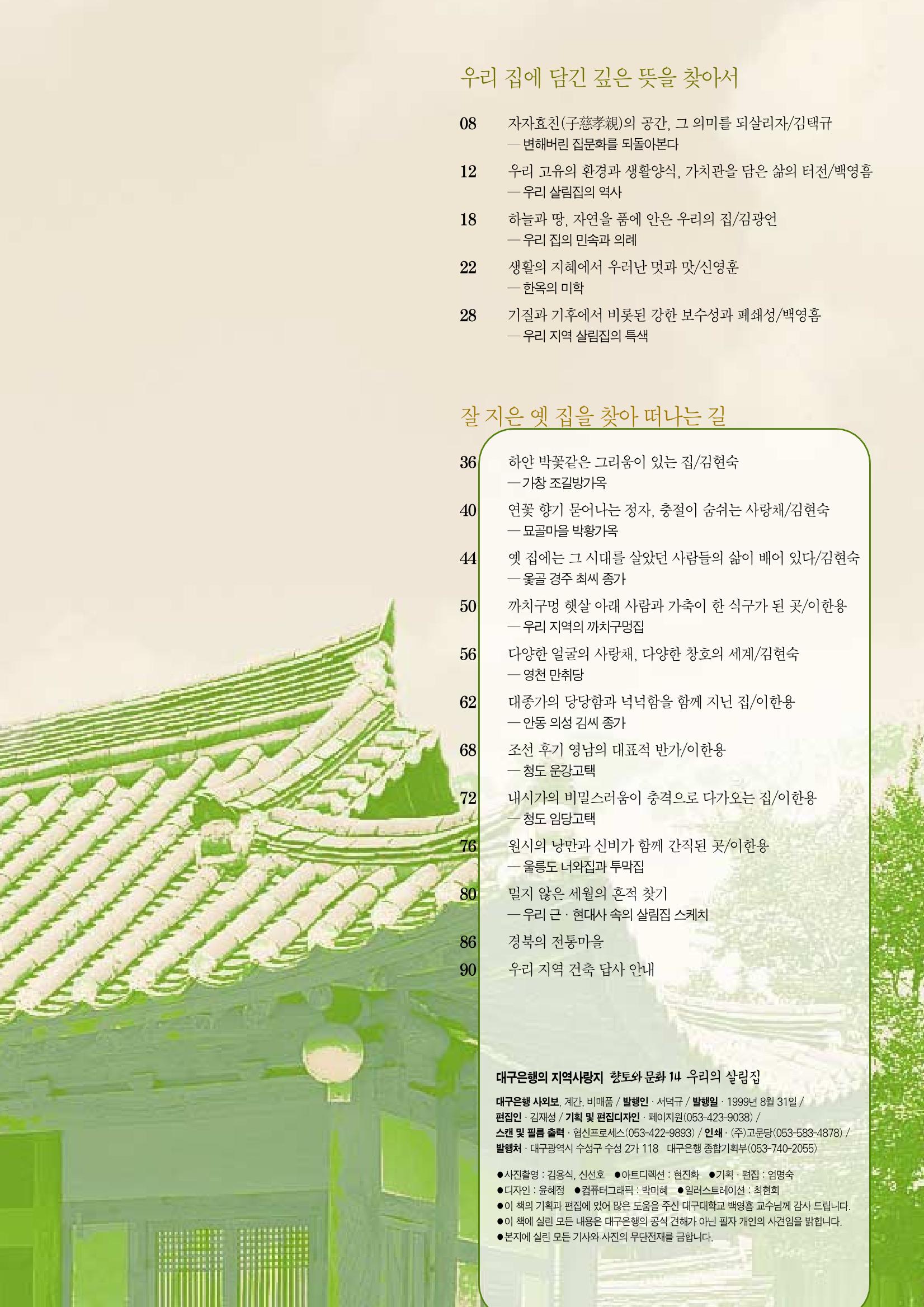 향토와 문화 vol.14 우리의 살림집(99년 7,8월) 5페이지