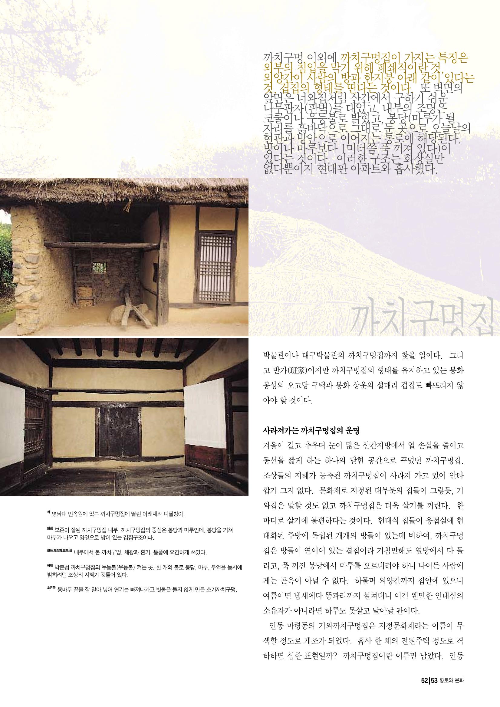 향토와 문화 vol.14 우리의 살림집(99년 7,8월) 52페이지