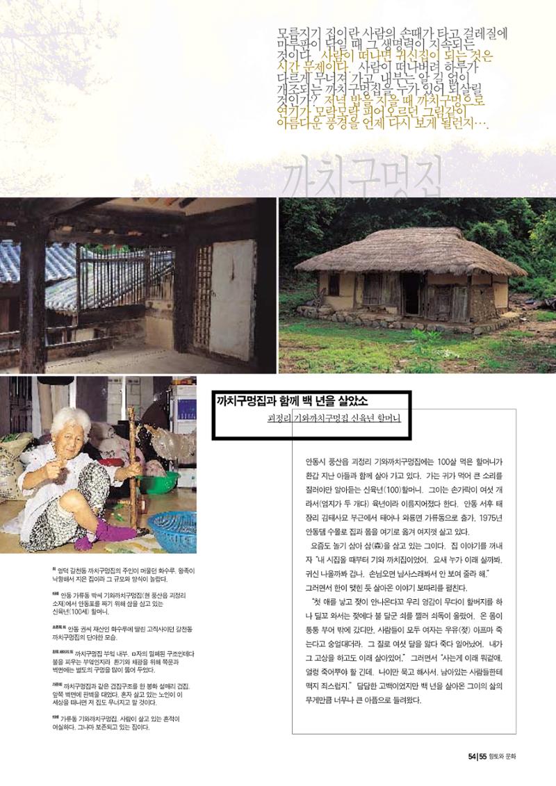 향토와 문화 vol.14 우리의 살림집(99년 7,8월) 54페이지