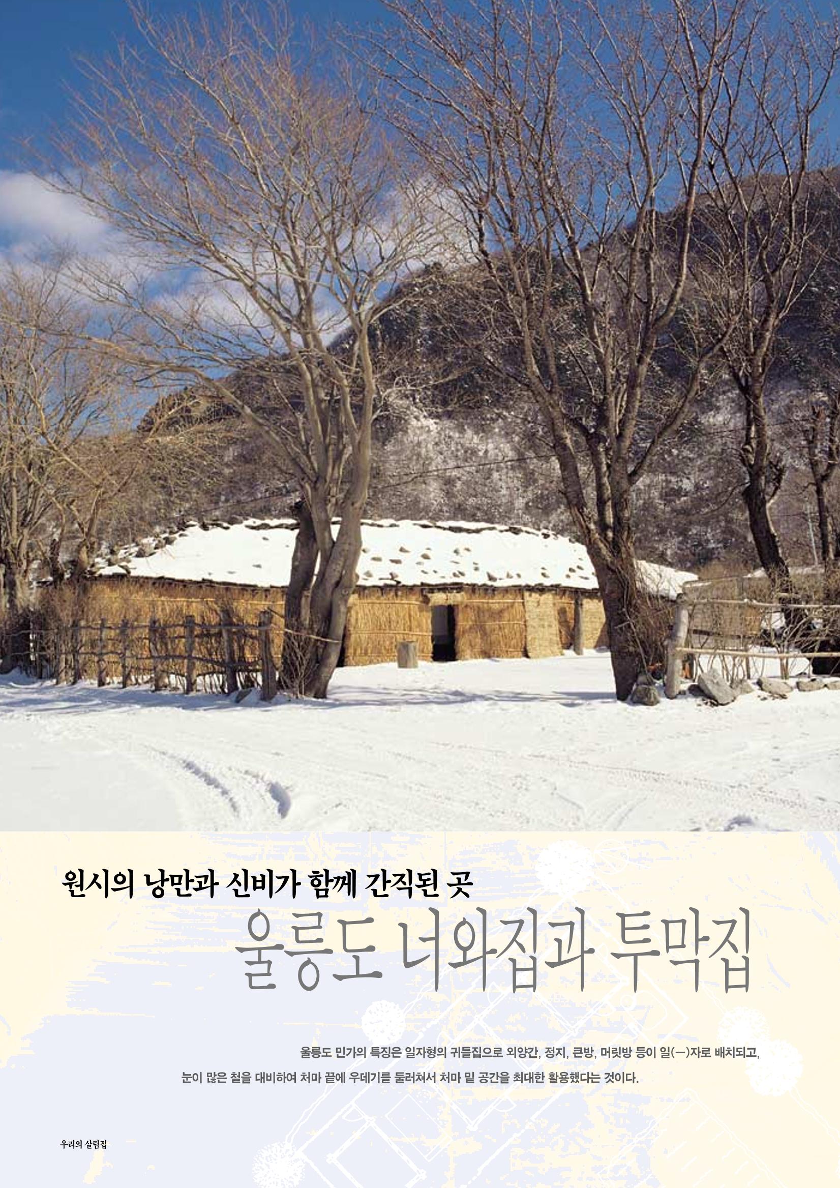 향토와 문화 vol.14 우리의 살림집(99년 7,8월) 75페이지