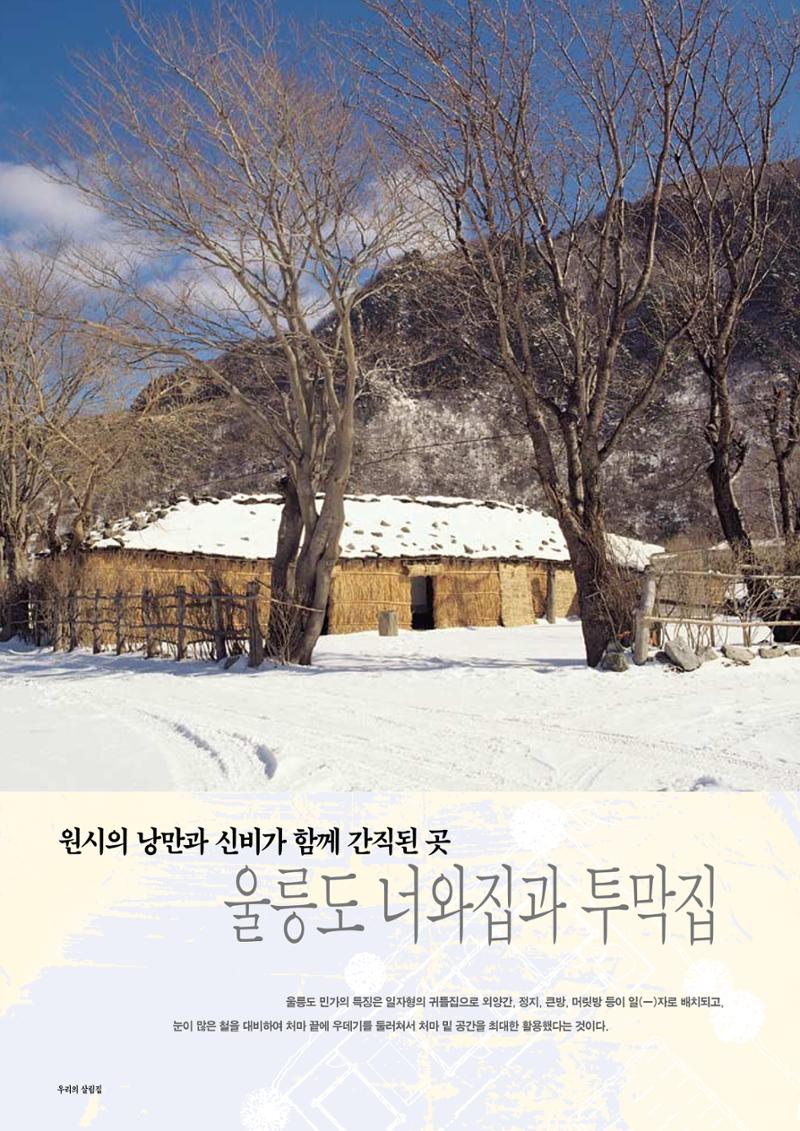 향토와 문화 vol.14 우리의 살림집(99년 7,8월) 75페이지