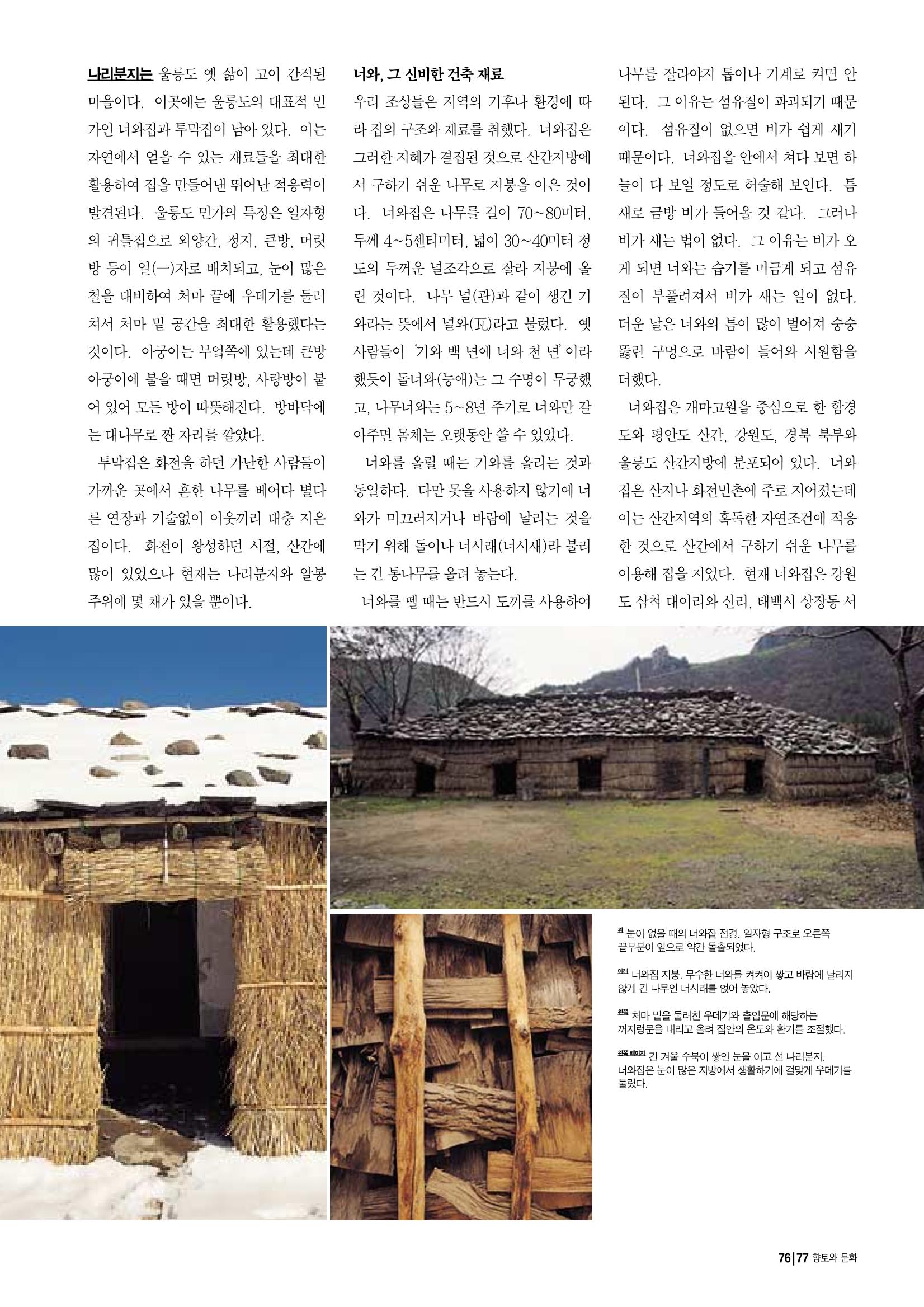 향토와 문화 vol.14 우리의 살림집(99년 7,8월) 76페이지
