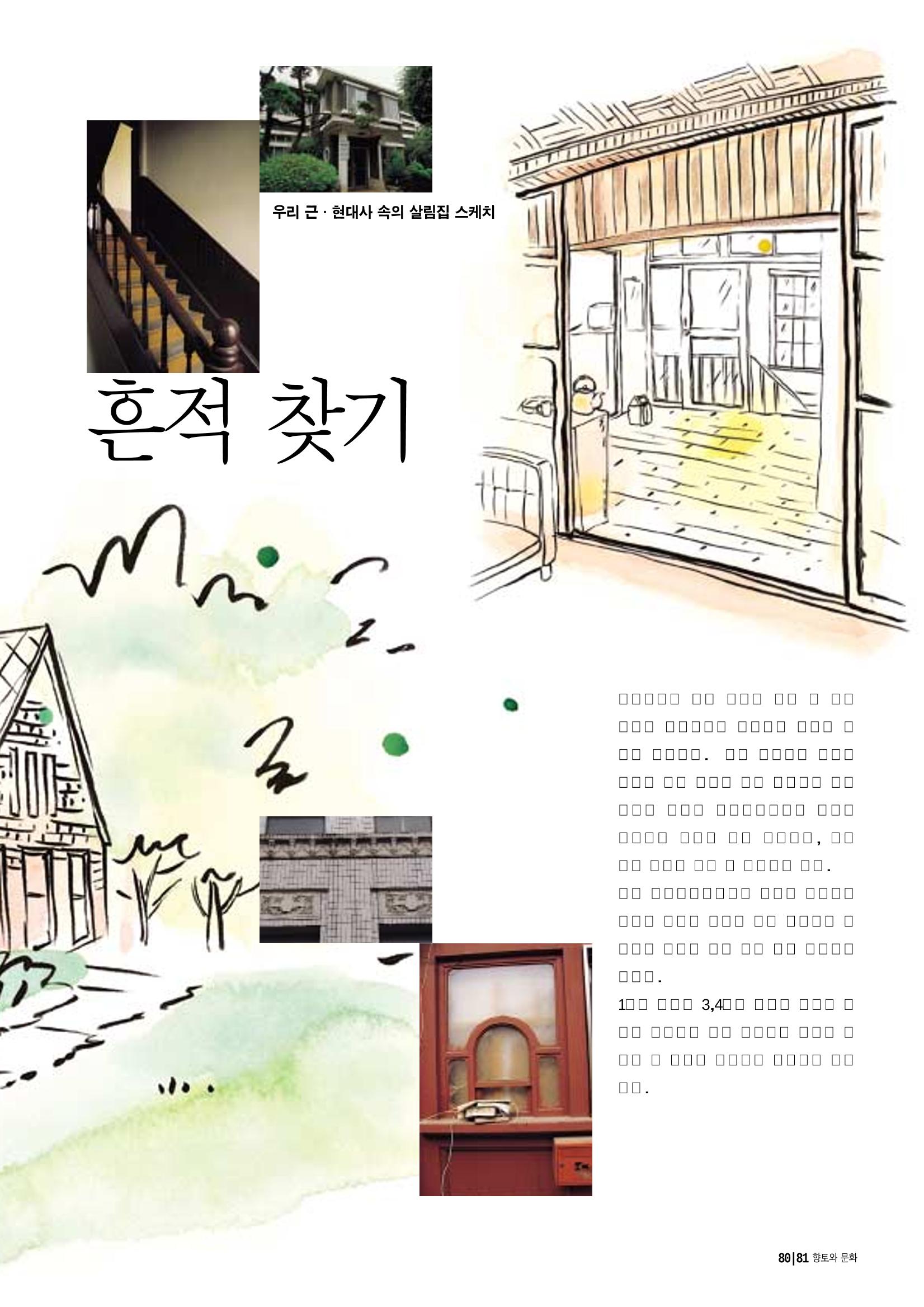 향토와 문화 vol.14 우리의 살림집(99년 7,8월) 80페이지