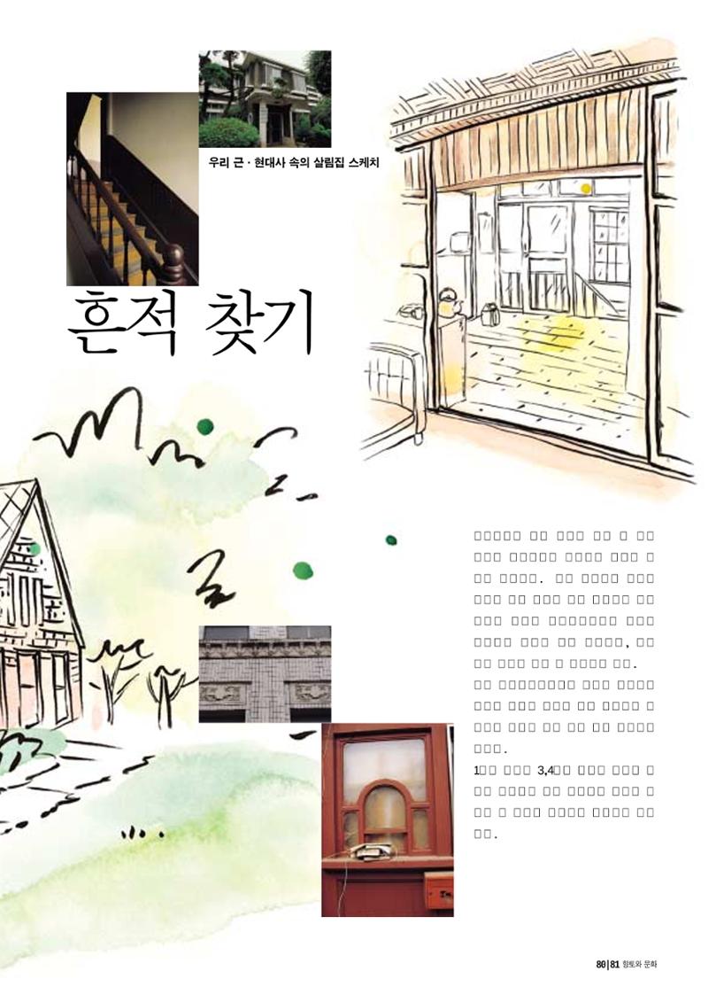 향토와 문화 vol.14 우리의 살림집(99년 7,8월) 80페이지