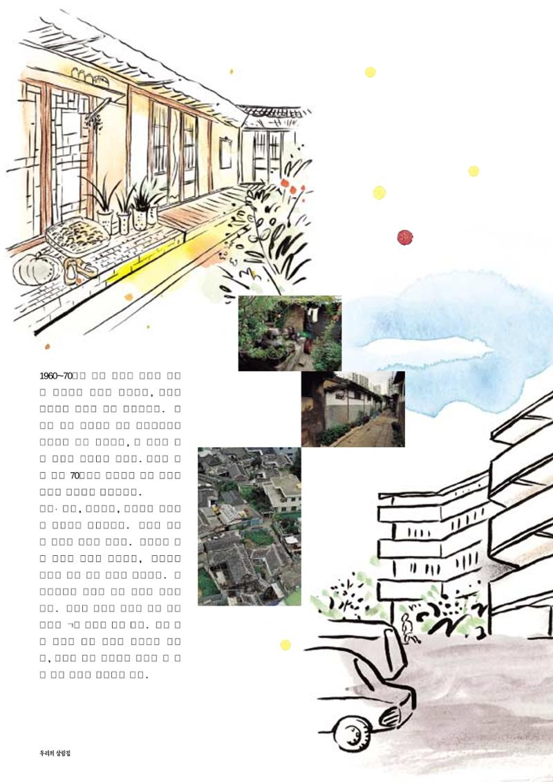 향토와 문화 vol.14 우리의 살림집(99년 7,8월) 81페이지