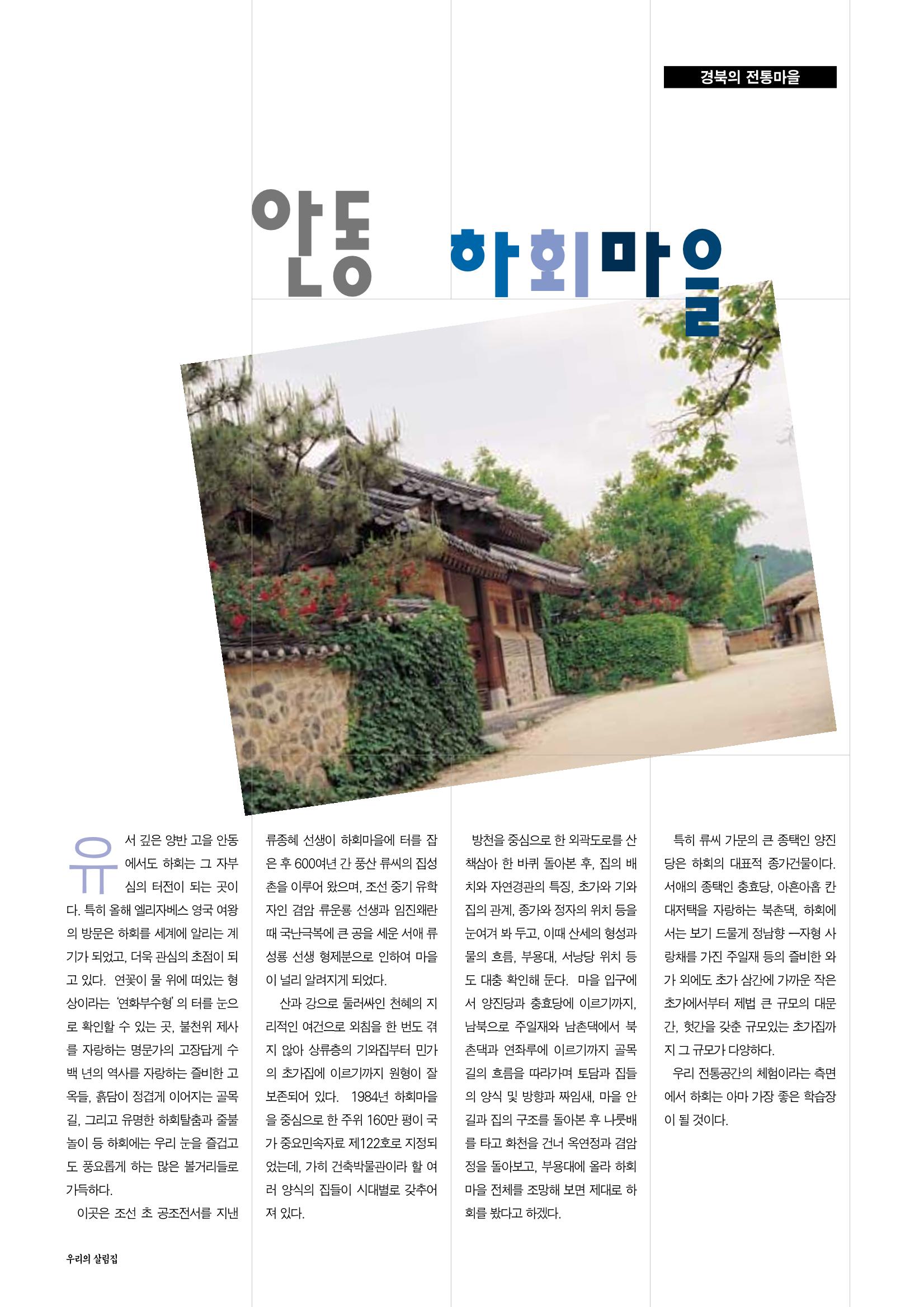 향토와 문화 vol.14 우리의 살림집(99년 7,8월) 85페이지