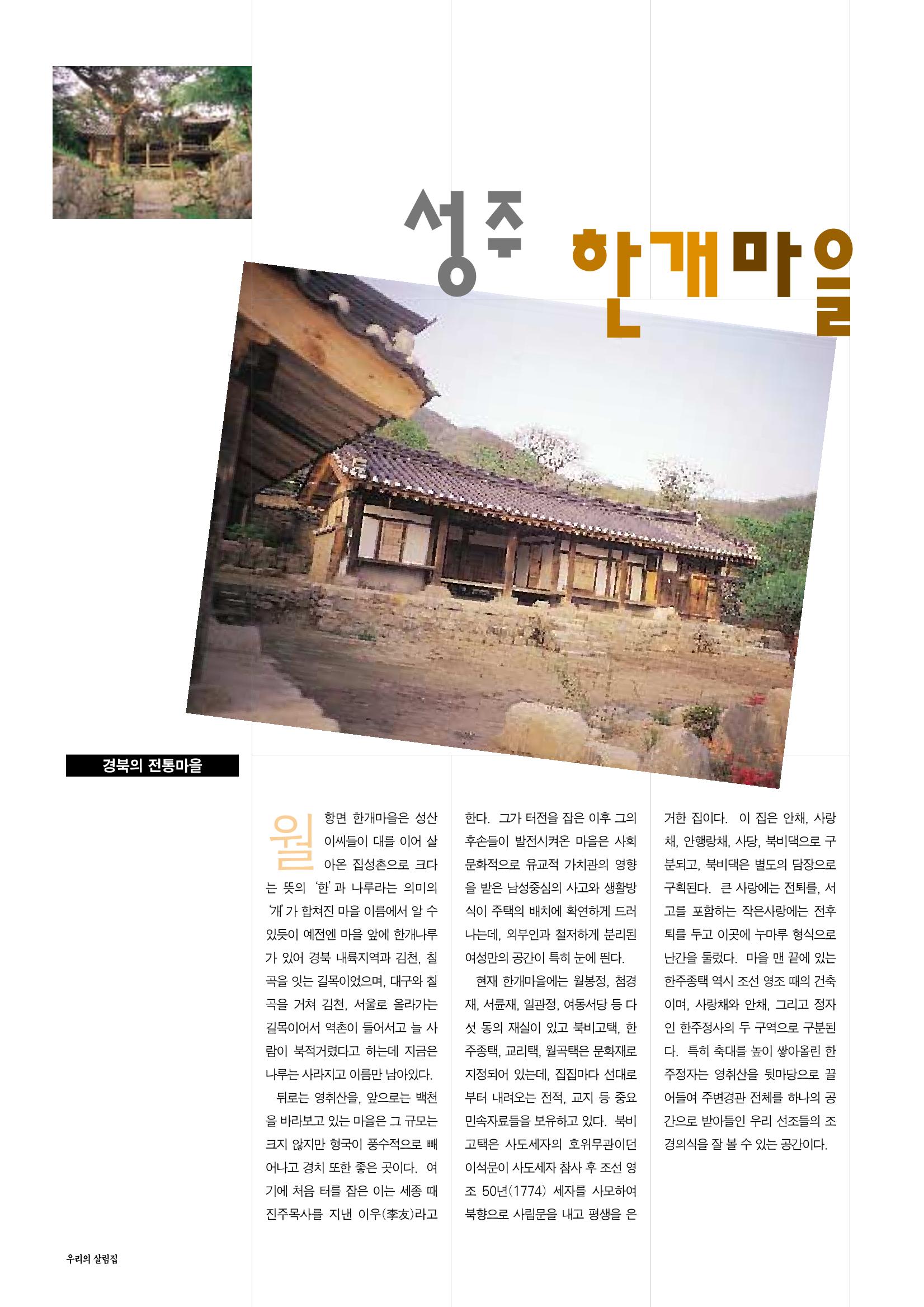 향토와 문화 vol.14 우리의 살림집(99년 7,8월) 87페이지
