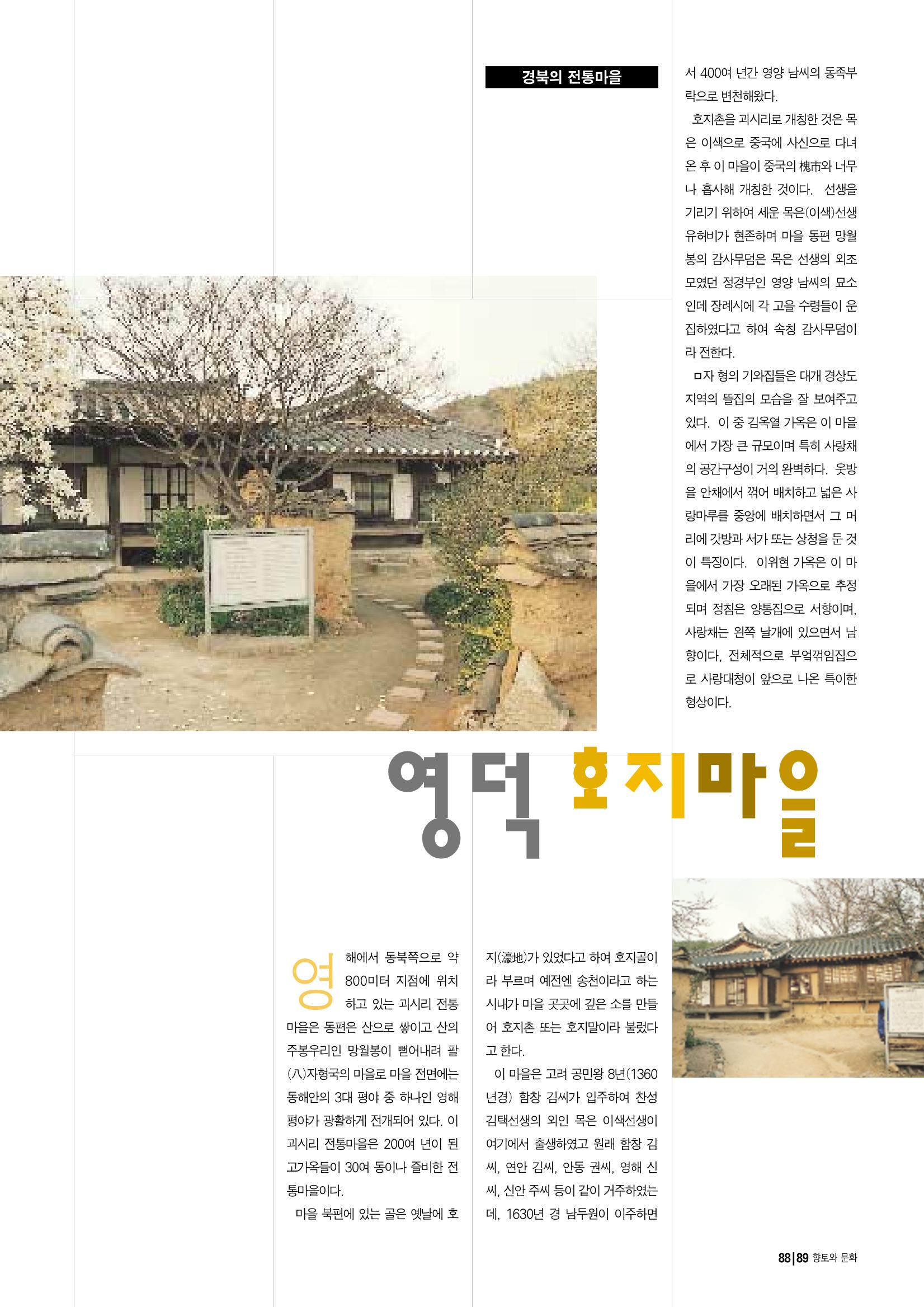 향토와 문화 vol.14 우리의 살림집(99년 7,8월) 88페이지