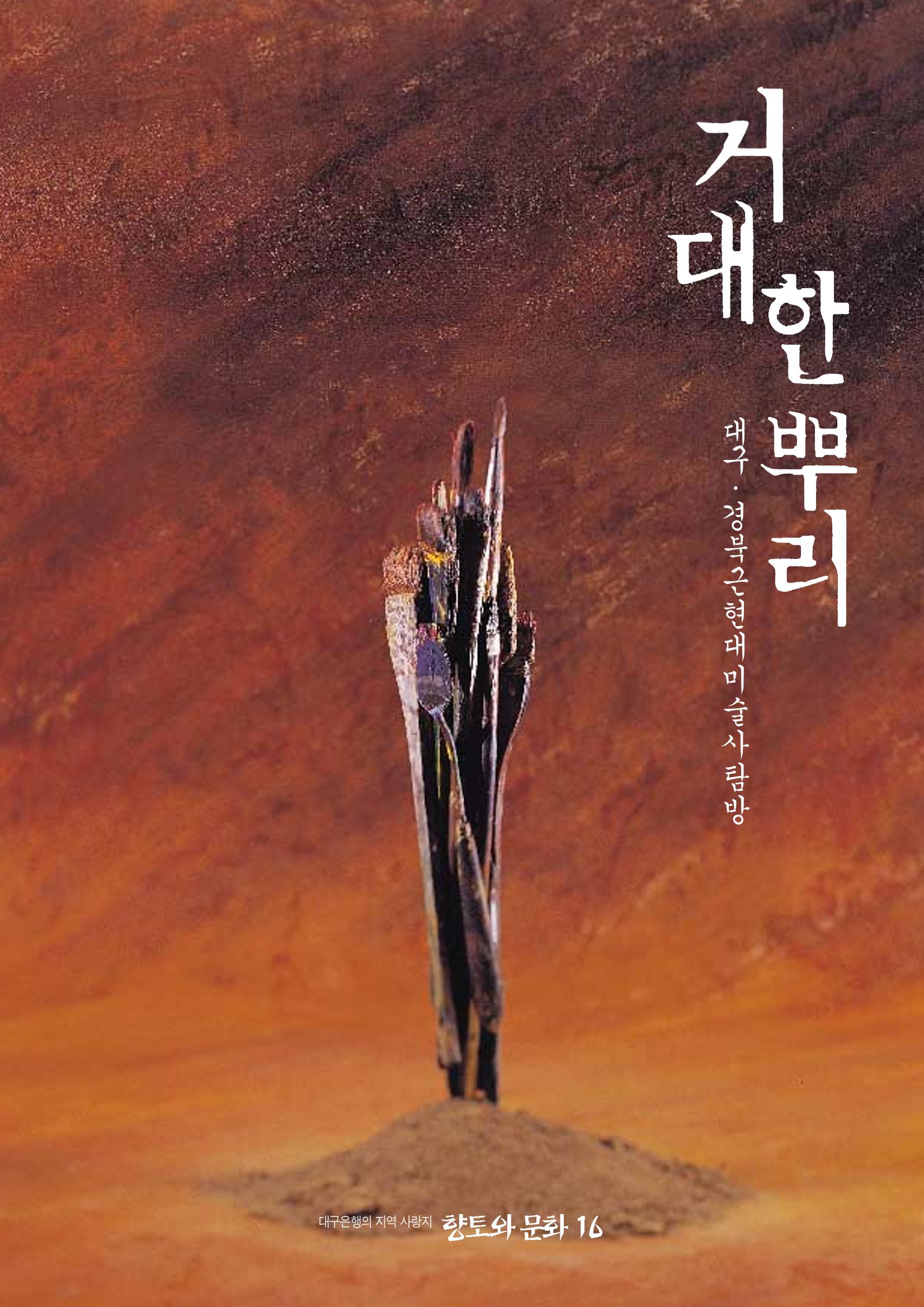향토와 문화 vol.16 거대한 뿌리(2000년 3,4월) 1페이지