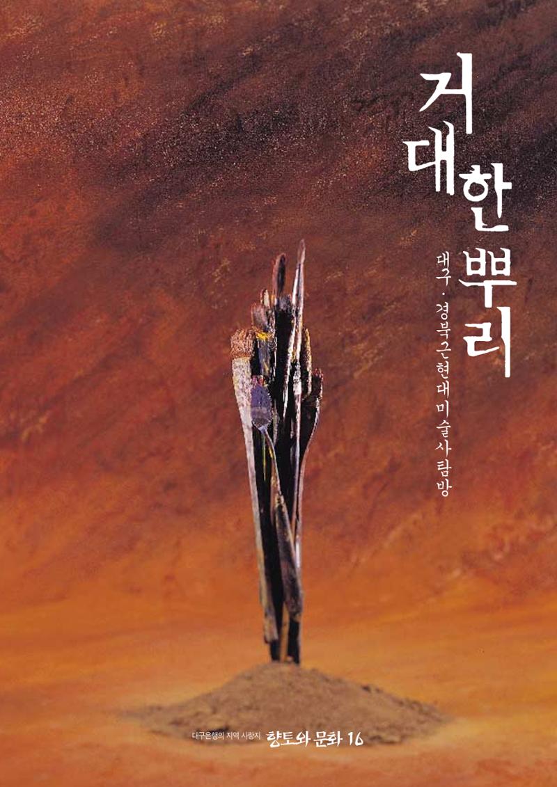 향토와 문화 vol.16 거대한 뿌리(2000년 3,4월) 1페이지