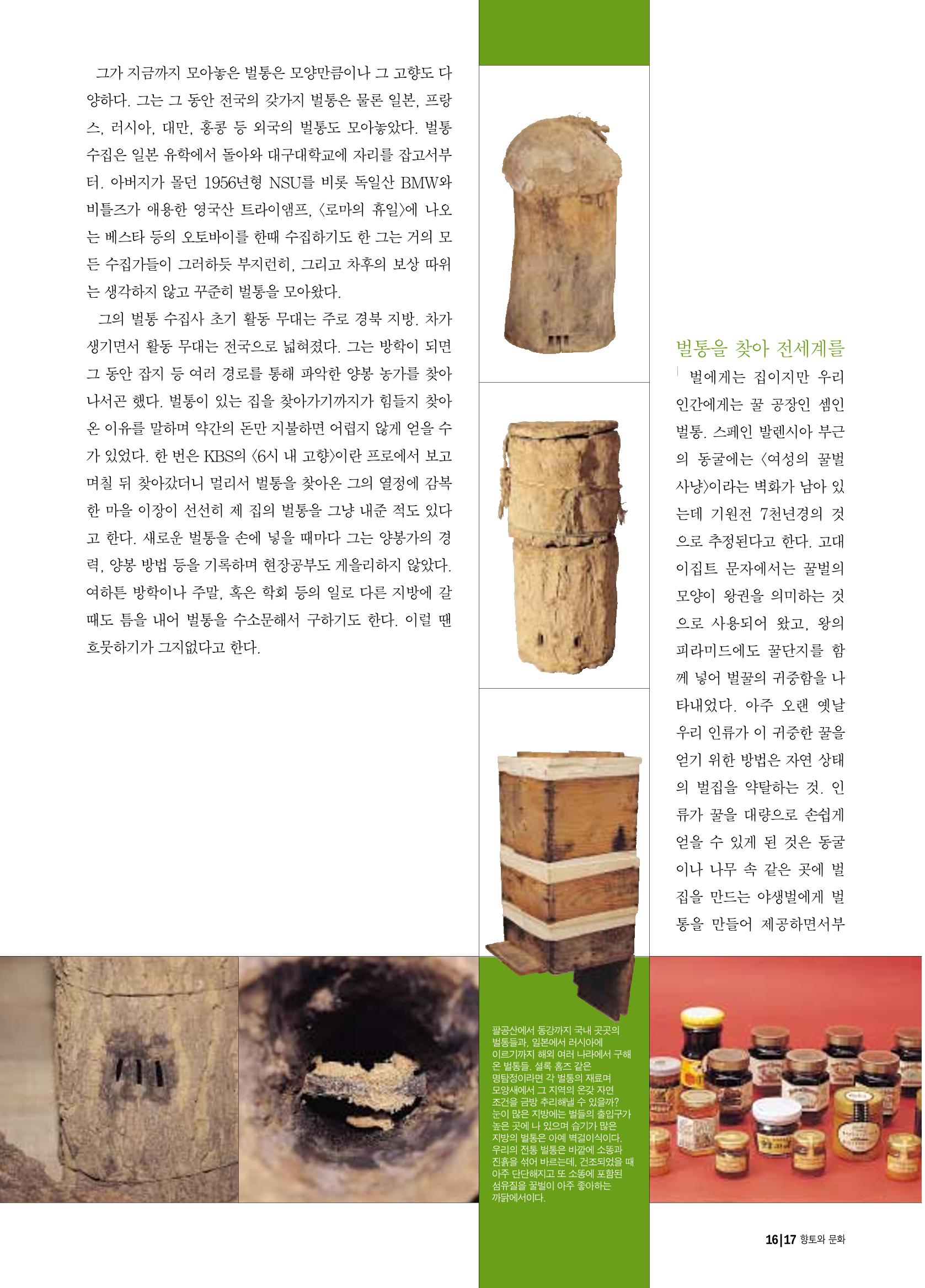 향토와 문화 vol.17 컬렉션의 세계(2000년 9,10월) 16페이지