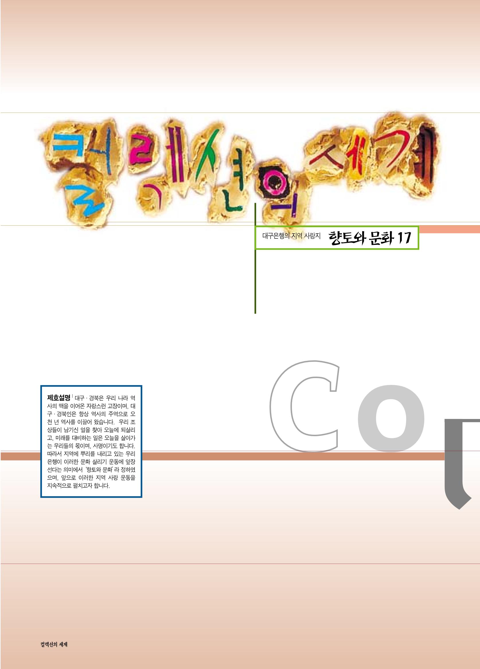 향토와 문화 vol.17 컬렉션의 세계(2000년 9,10월) 3페이지