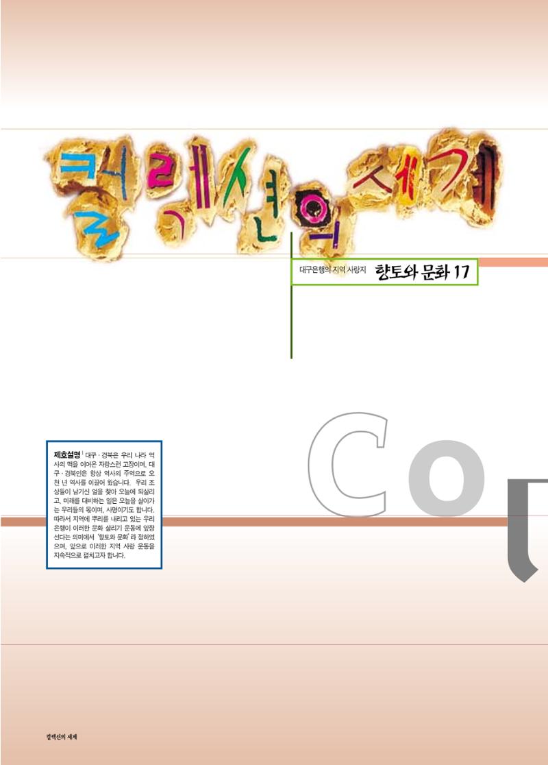 향토와 문화 vol.17 컬렉션의 세계(2000년 9,10월) 3페이지
